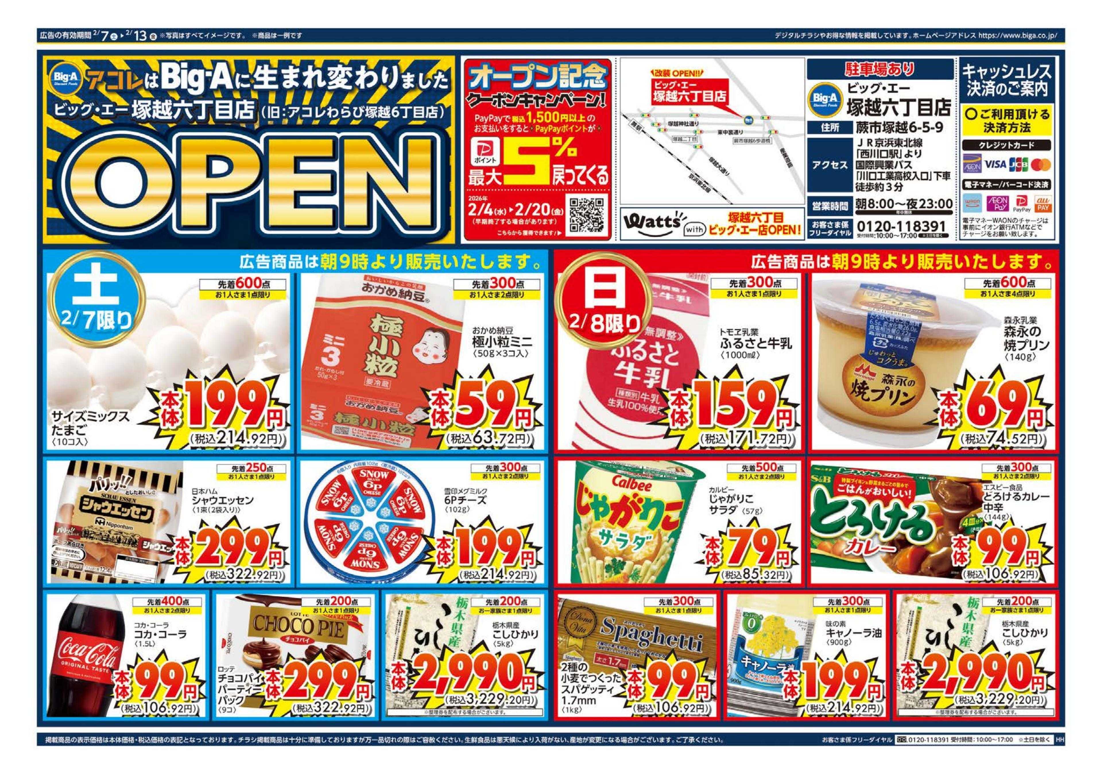 アコレ ビッグ・エー塚越六丁目店　リニューアルオープン！！