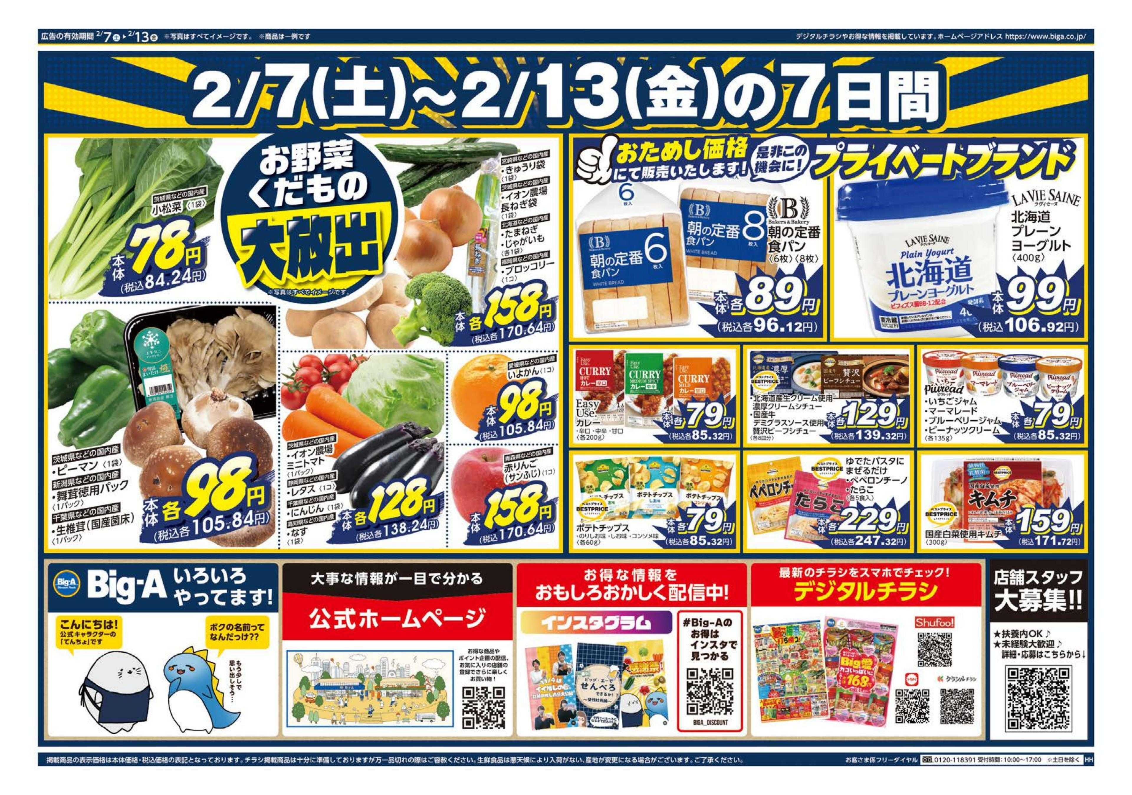 アコレ ビッグ・エー塚越六丁目店　リニューアルオープン！！