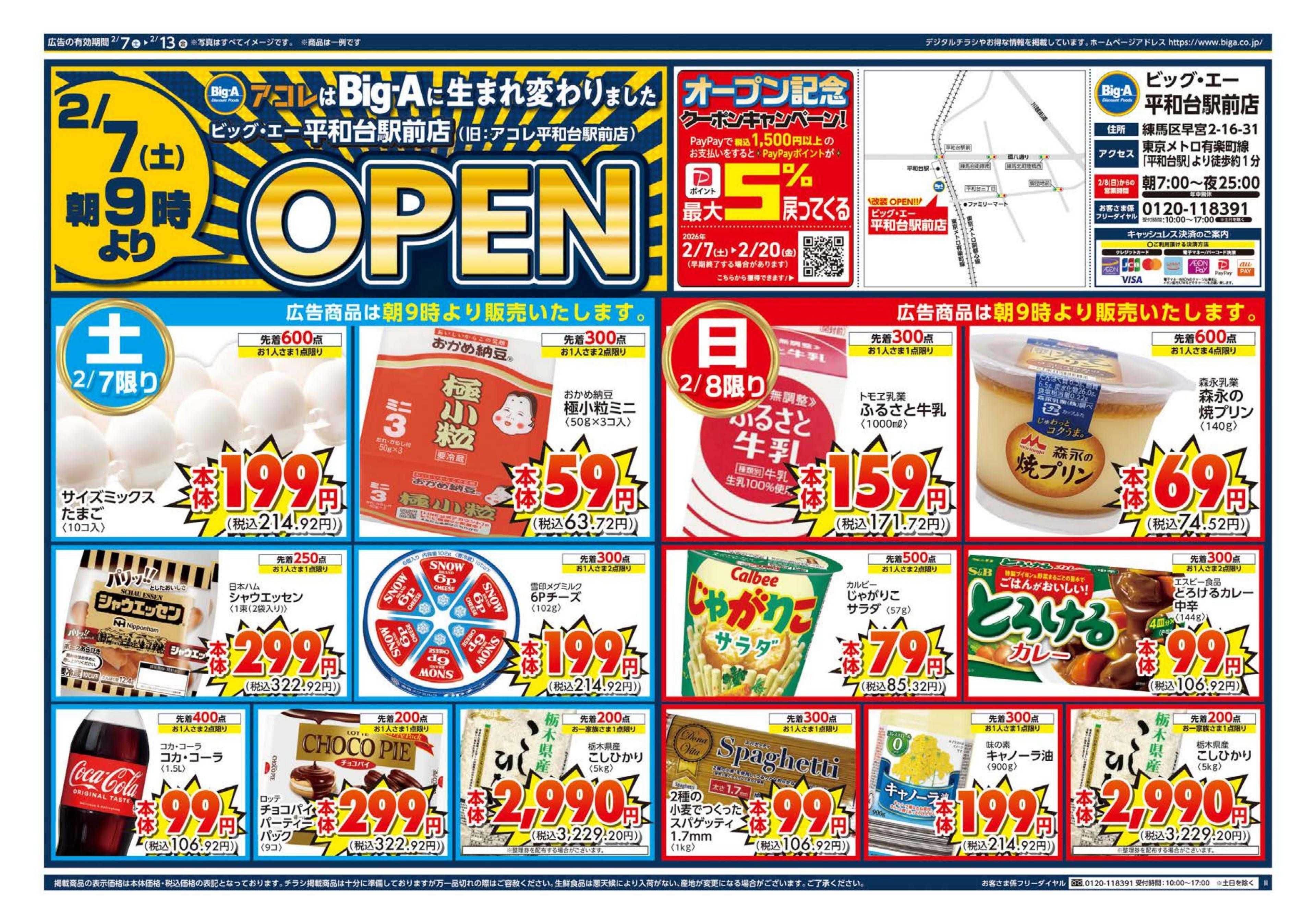 アコレ ビッグ・エー平和台駅前店