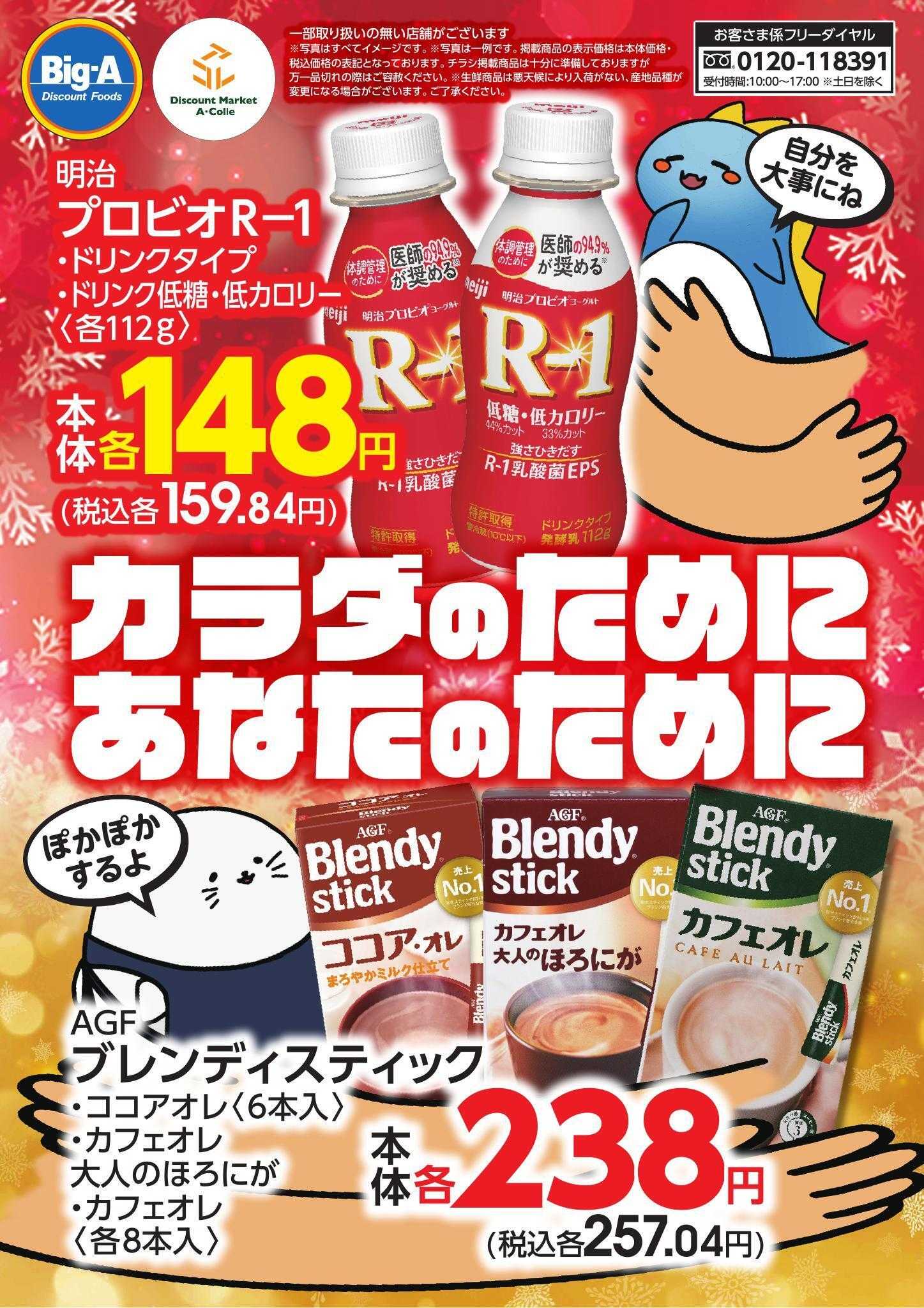 ビッグ・エー ２／７号　からだのために、あなたのために！