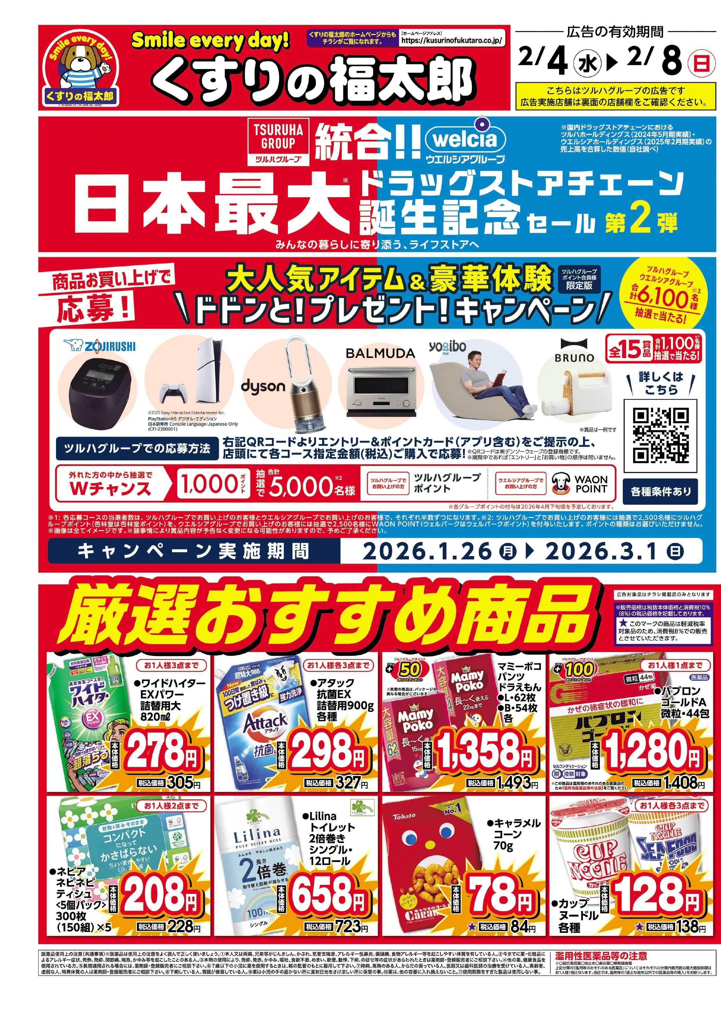 くすりの福太郎 日本最大ドラッグストアチェーン誕生記念