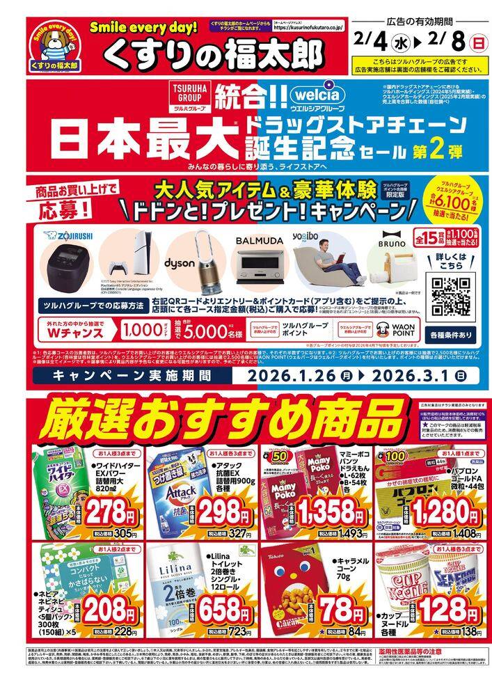 くすりの福太郎 一之江店の最新チラシ・セール情報 | クラシルチラシ