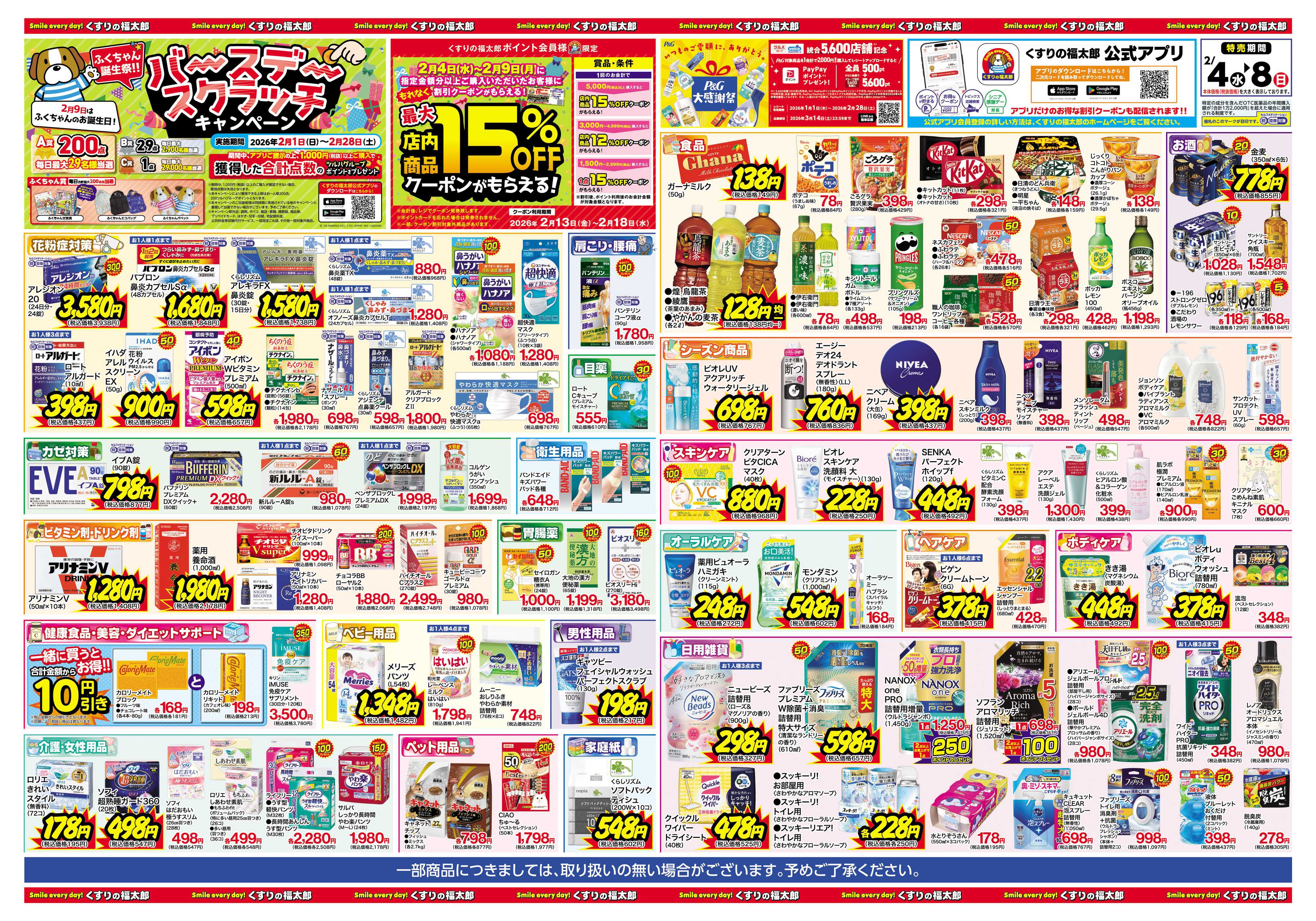 くすりの福太郎 日本最大ドラッグストアチェーン誕生記念