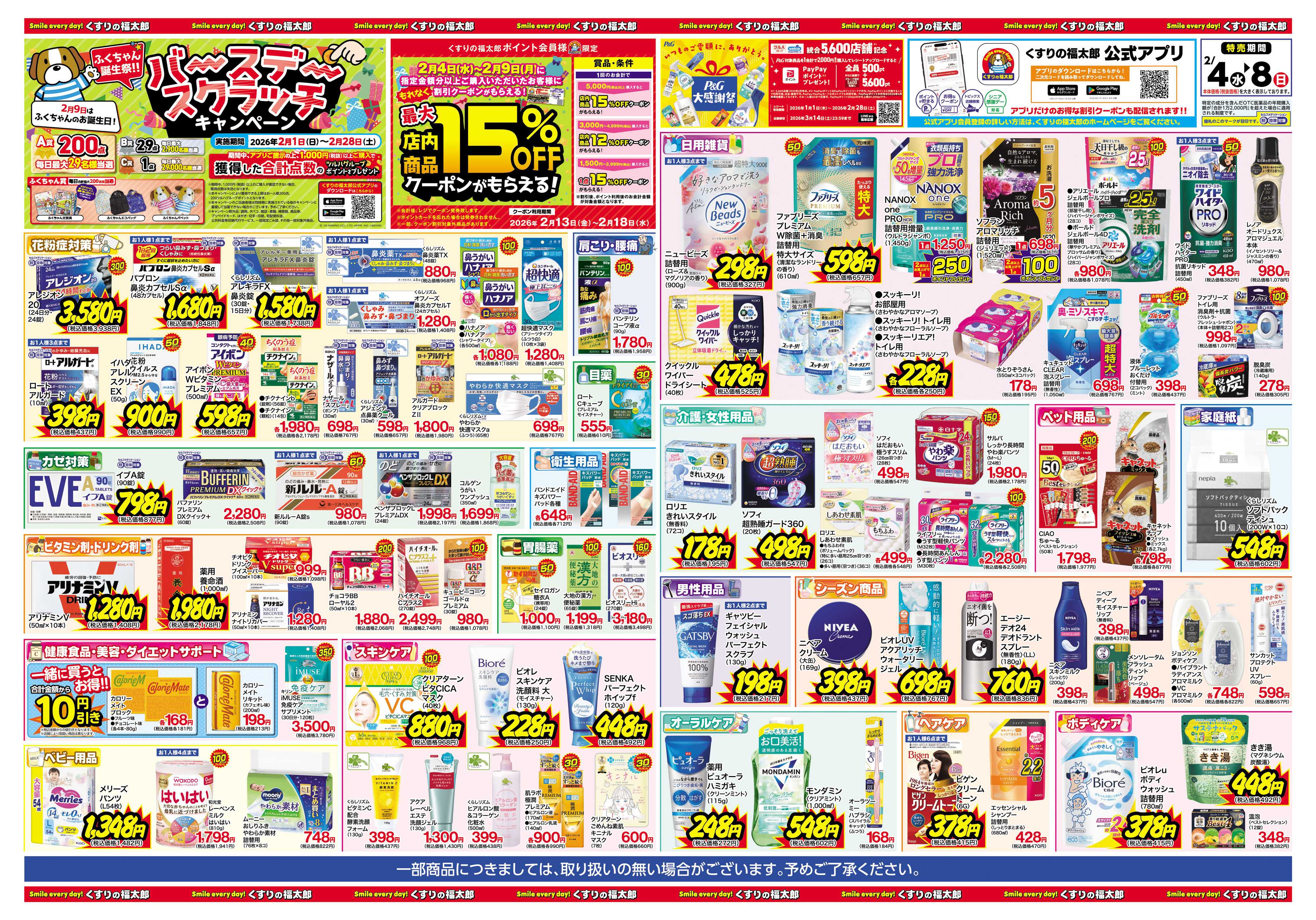 くすりの福太郎 日本最大ドラッグストアチェーン誕生記念