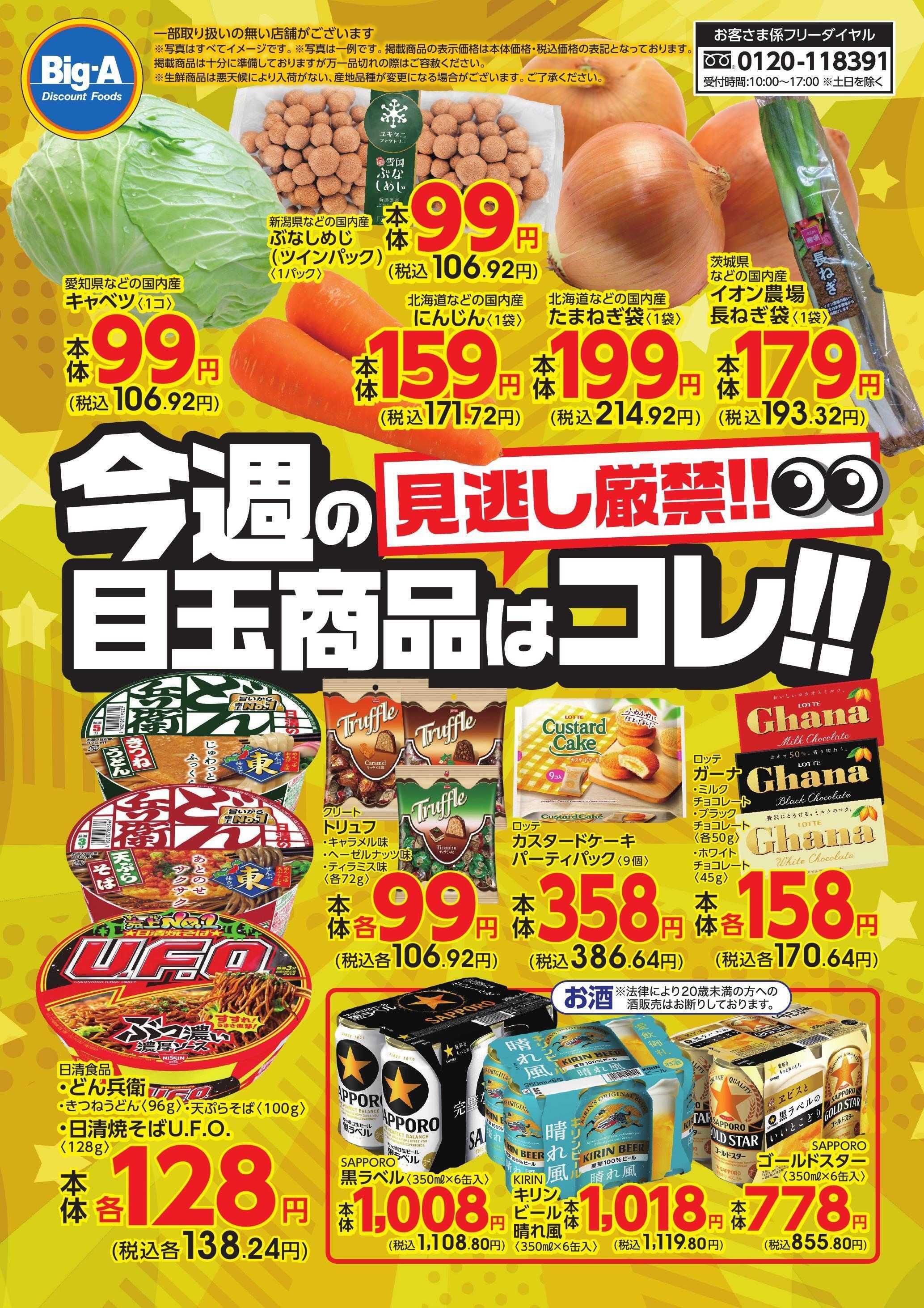 ビッグ・エー 今週のおすすめ！