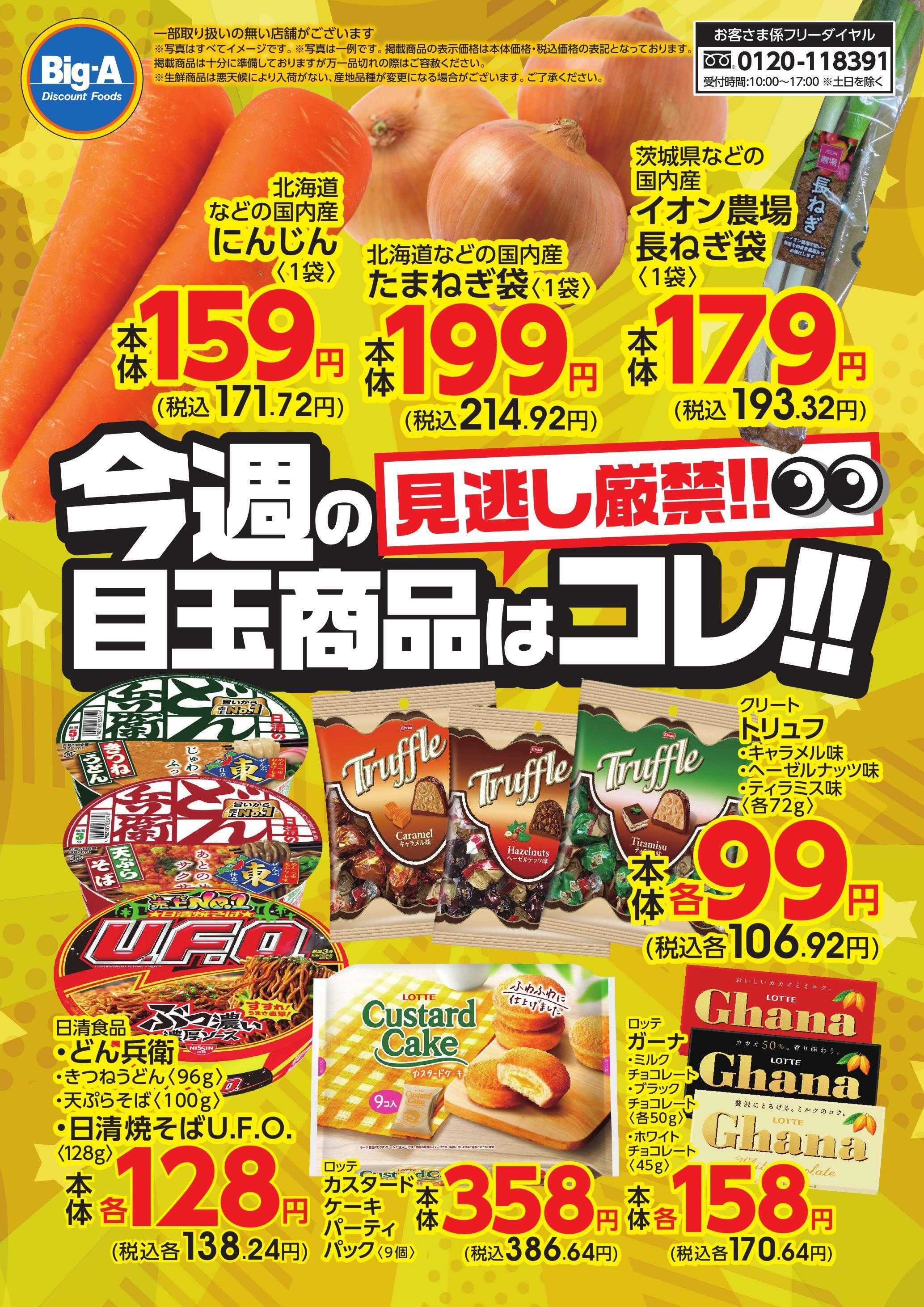 ビッグ・エー 今週のおすすめ！！