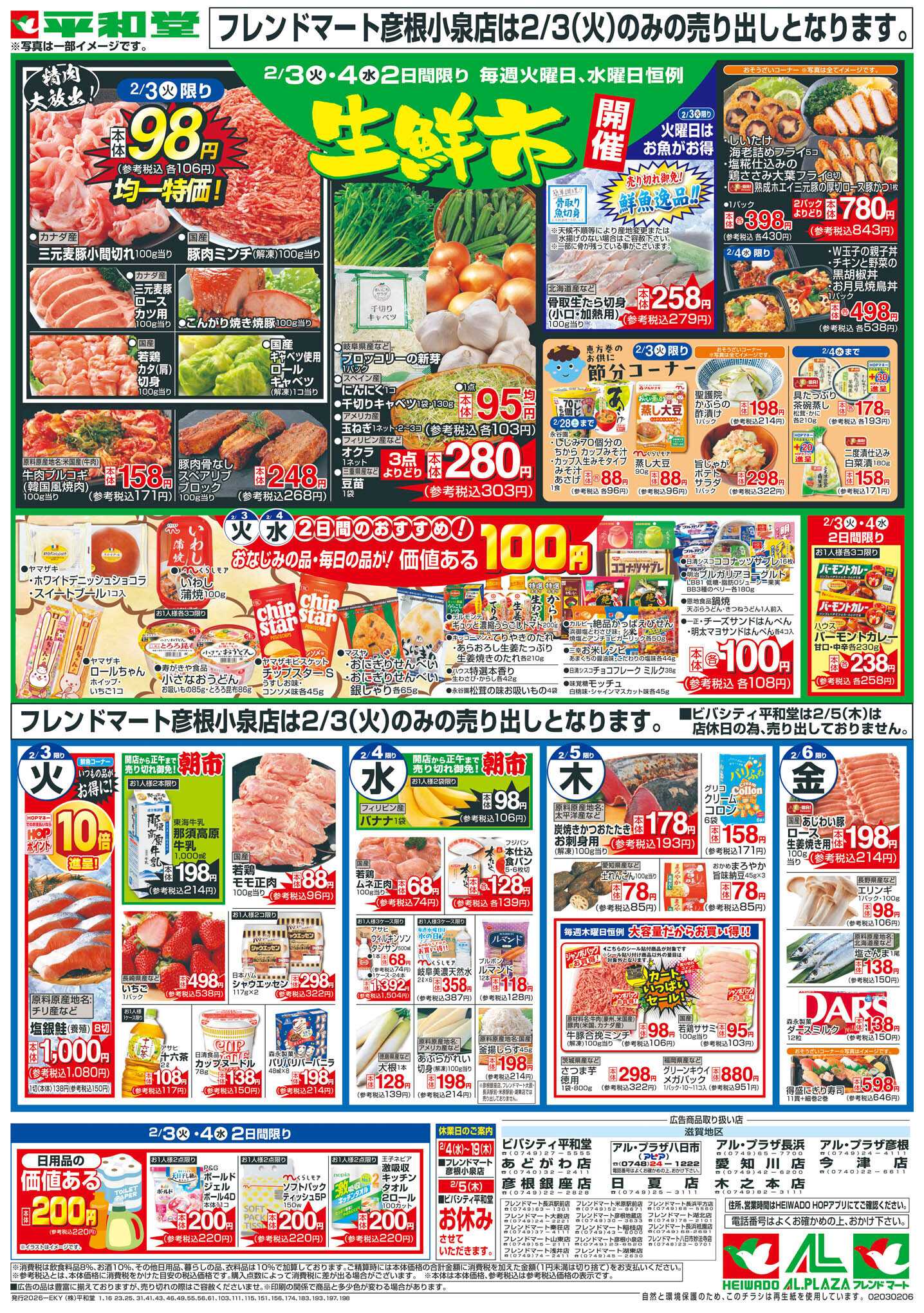 平和堂 2/3（火）～平和堂の恵方巻【裏面】