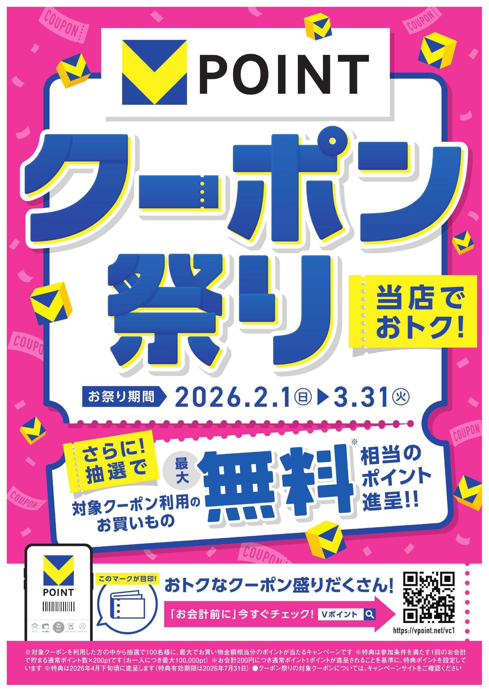 よどや Vポイントクーポン祭り
