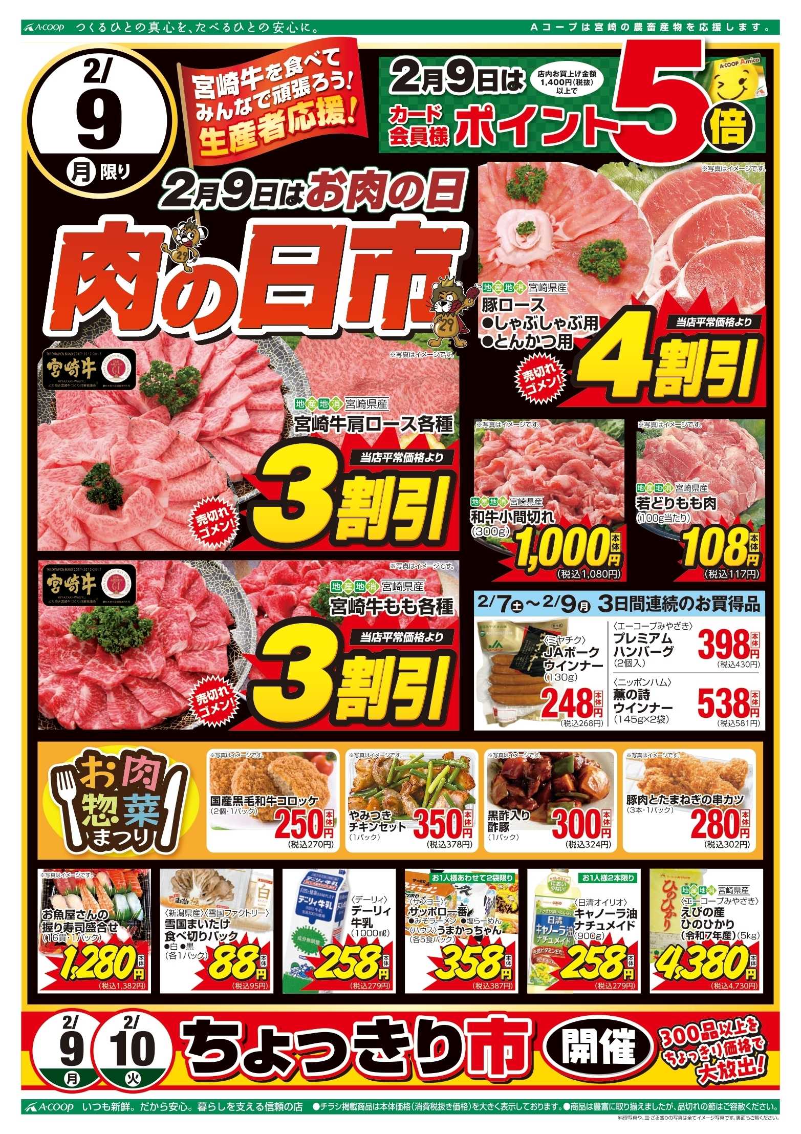 Aコープ 肉の日市