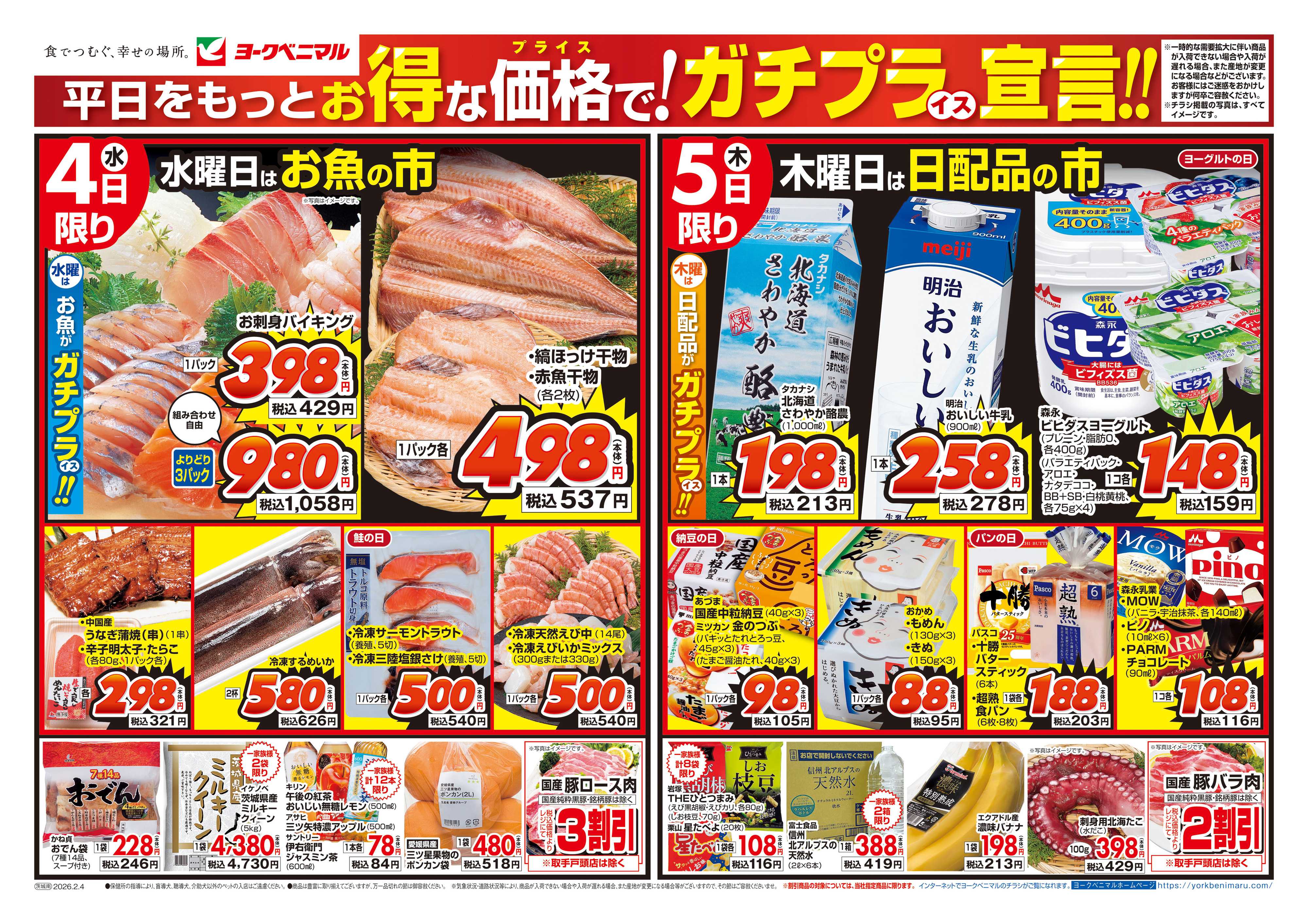 ヨークベニマル 2/4号チラシ