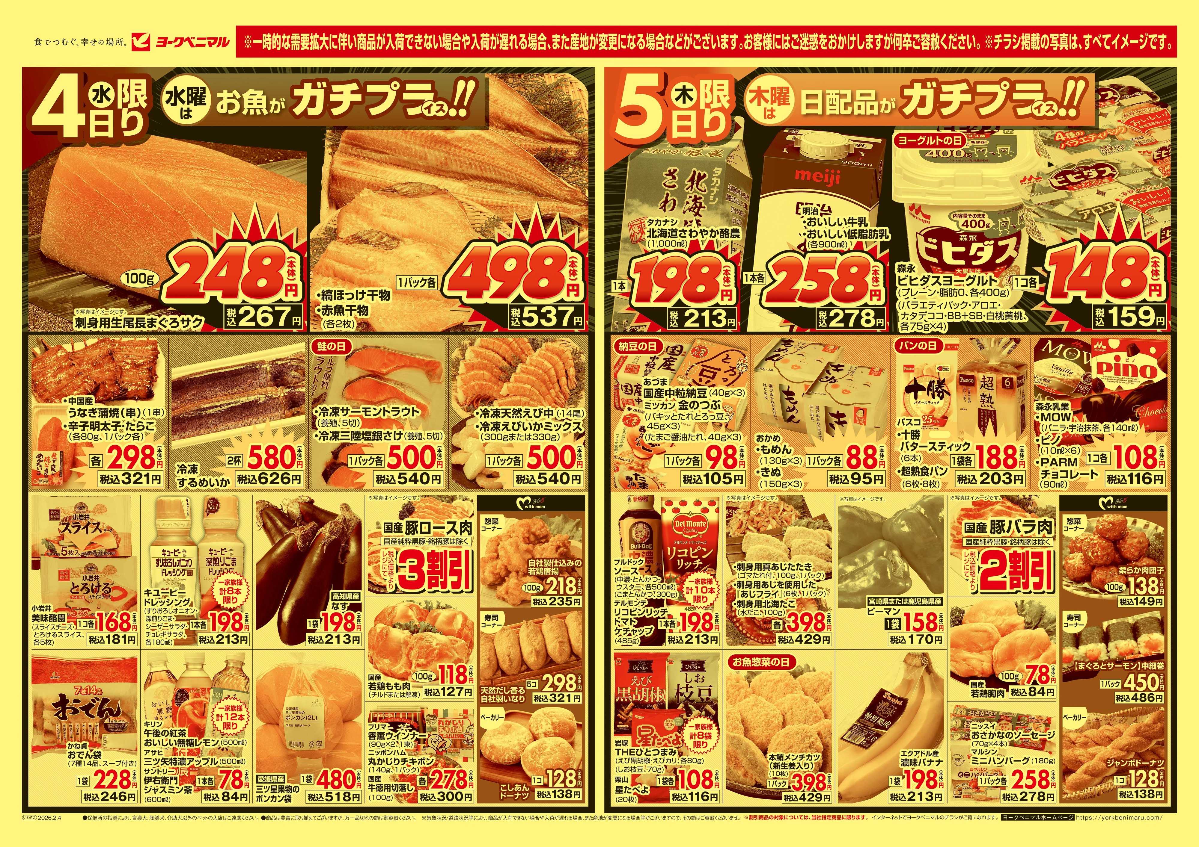 ヨークベニマル 2/4号チラシ