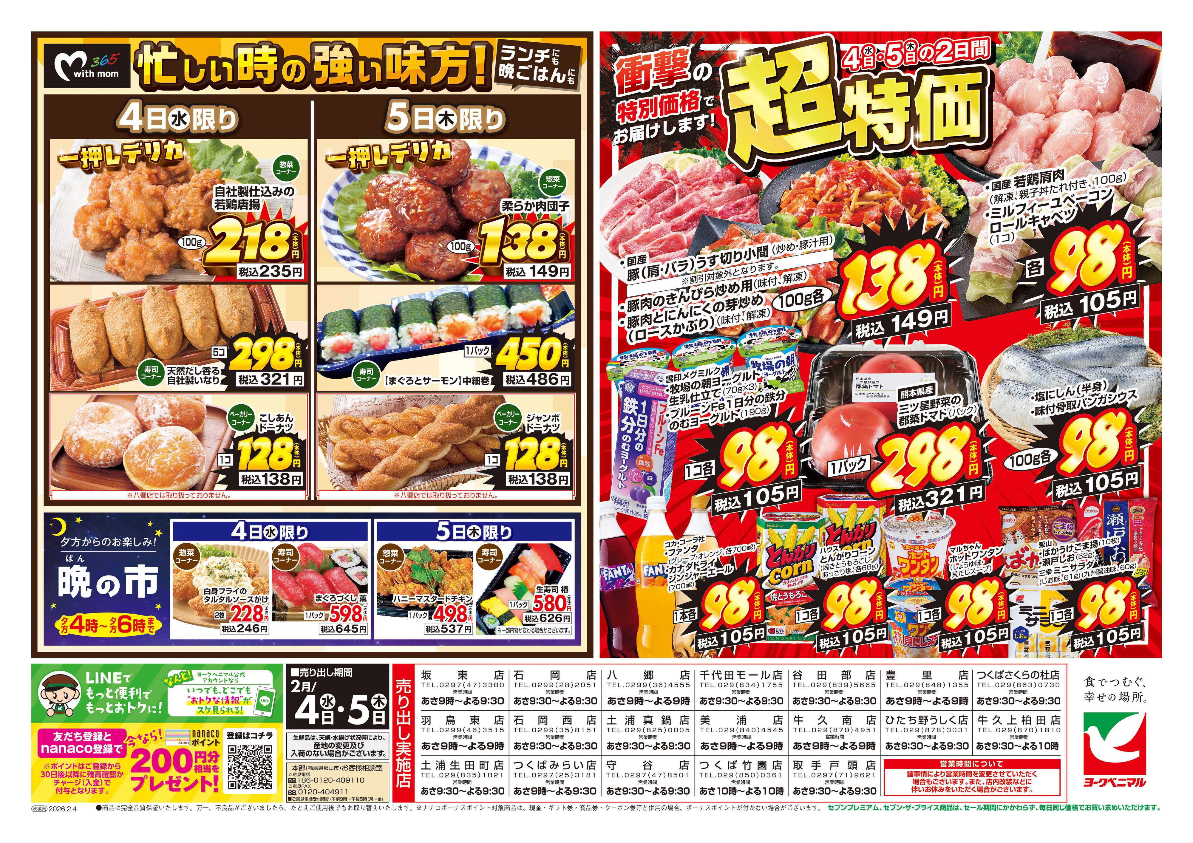 ヨークベニマル 2/4号チラシ