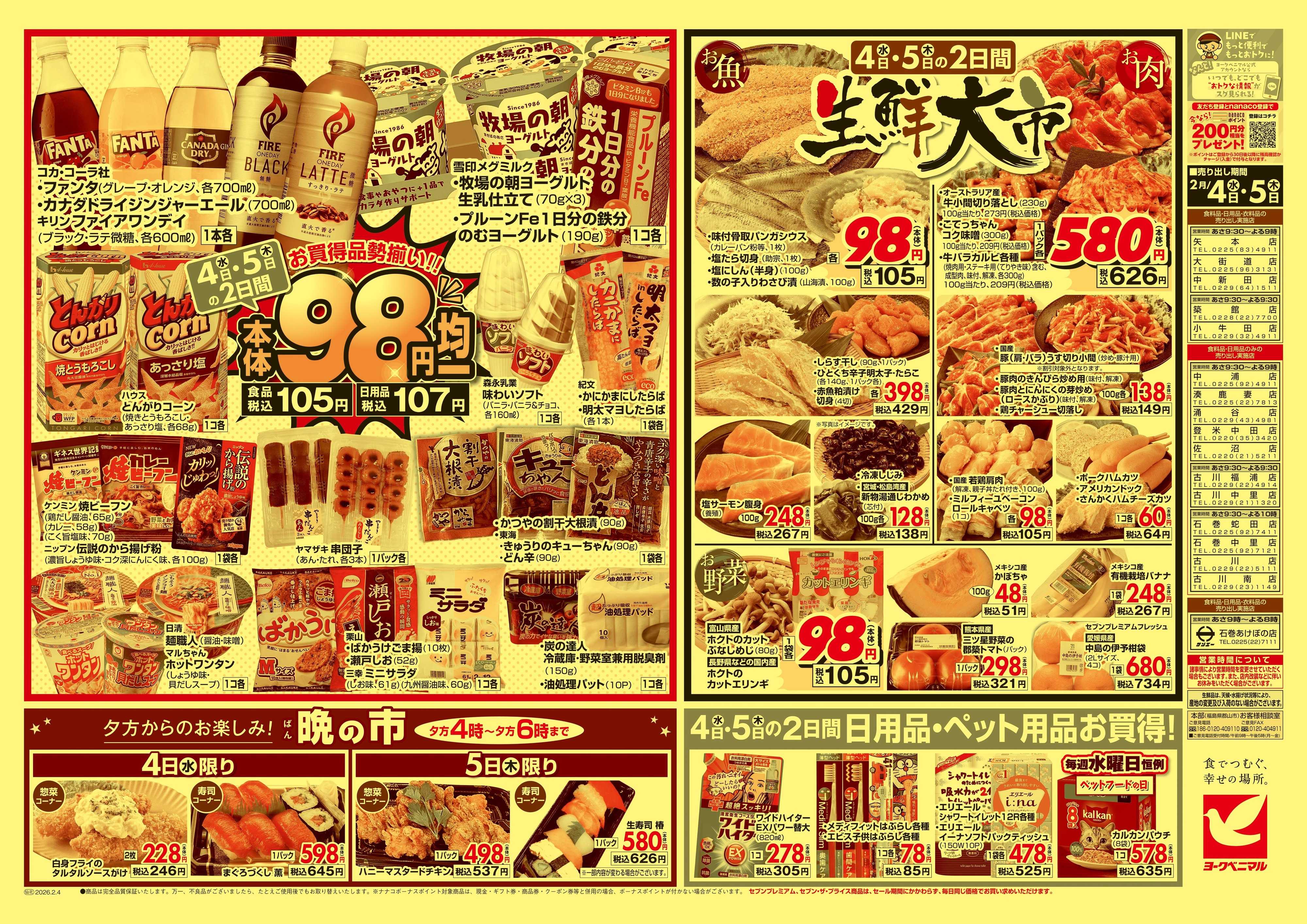 ヨークベニマル 2/4号チラシ