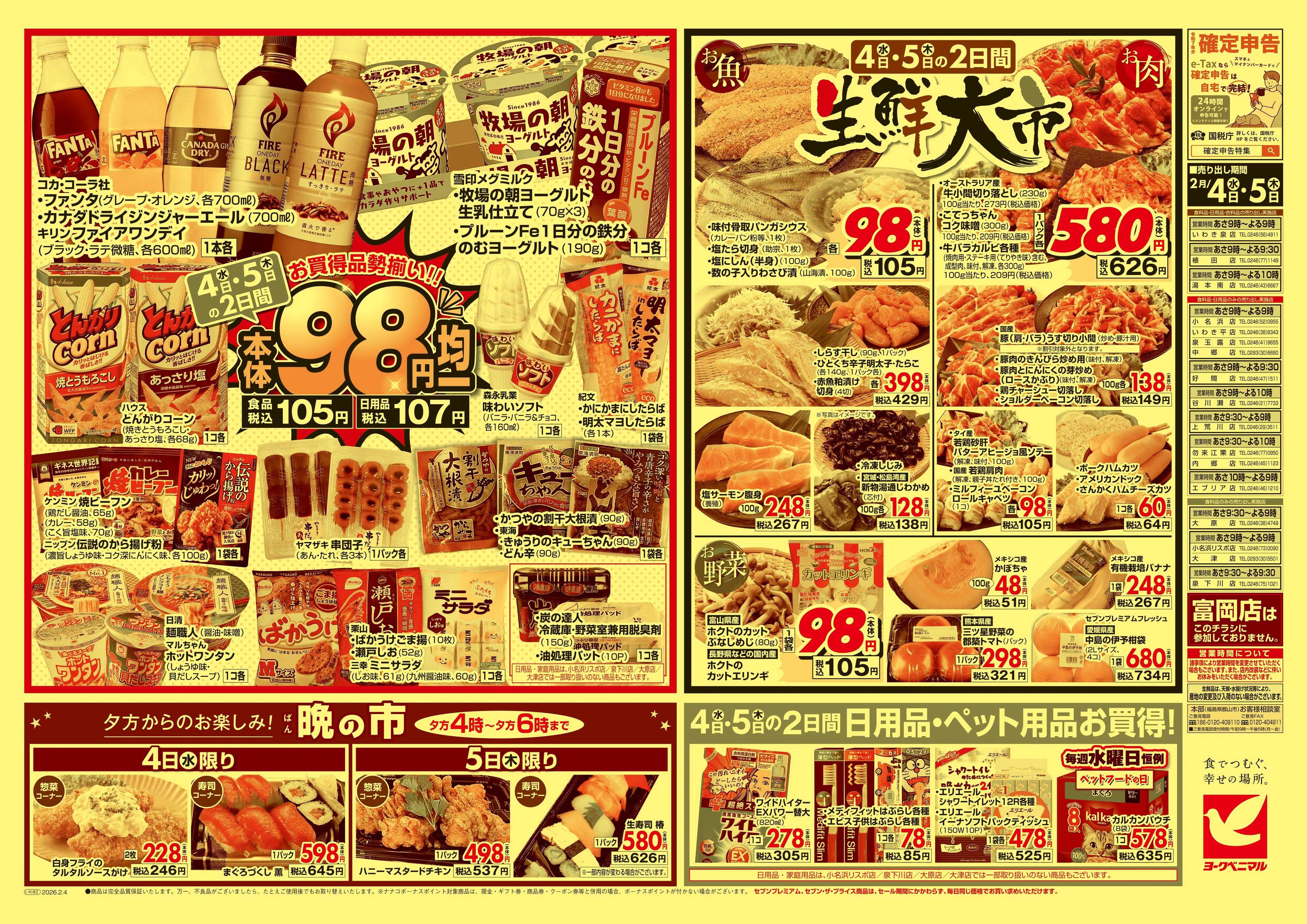 ヨークベニマル 2/4号チラシ