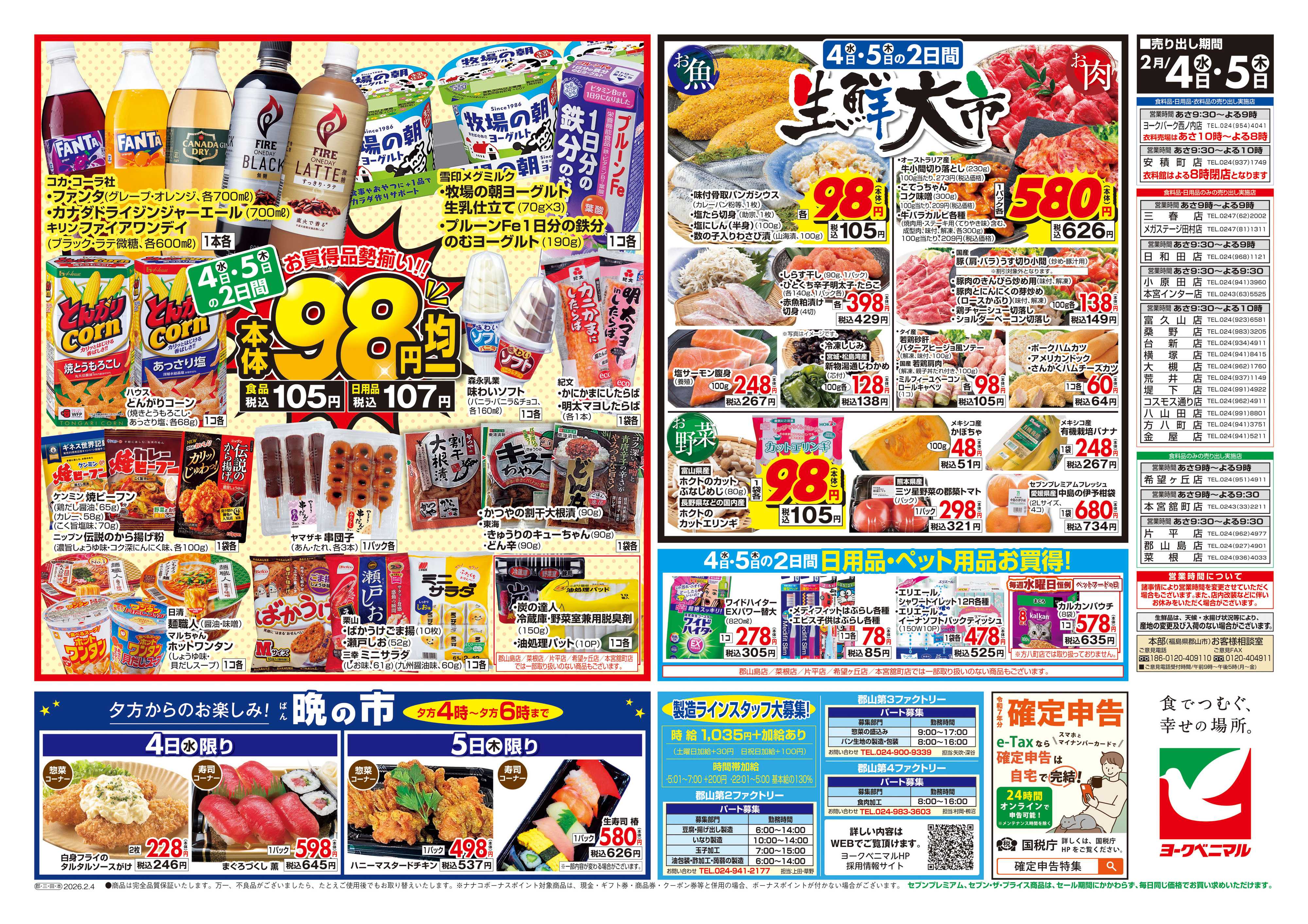 ヨークベニマル 2/4号チラシ