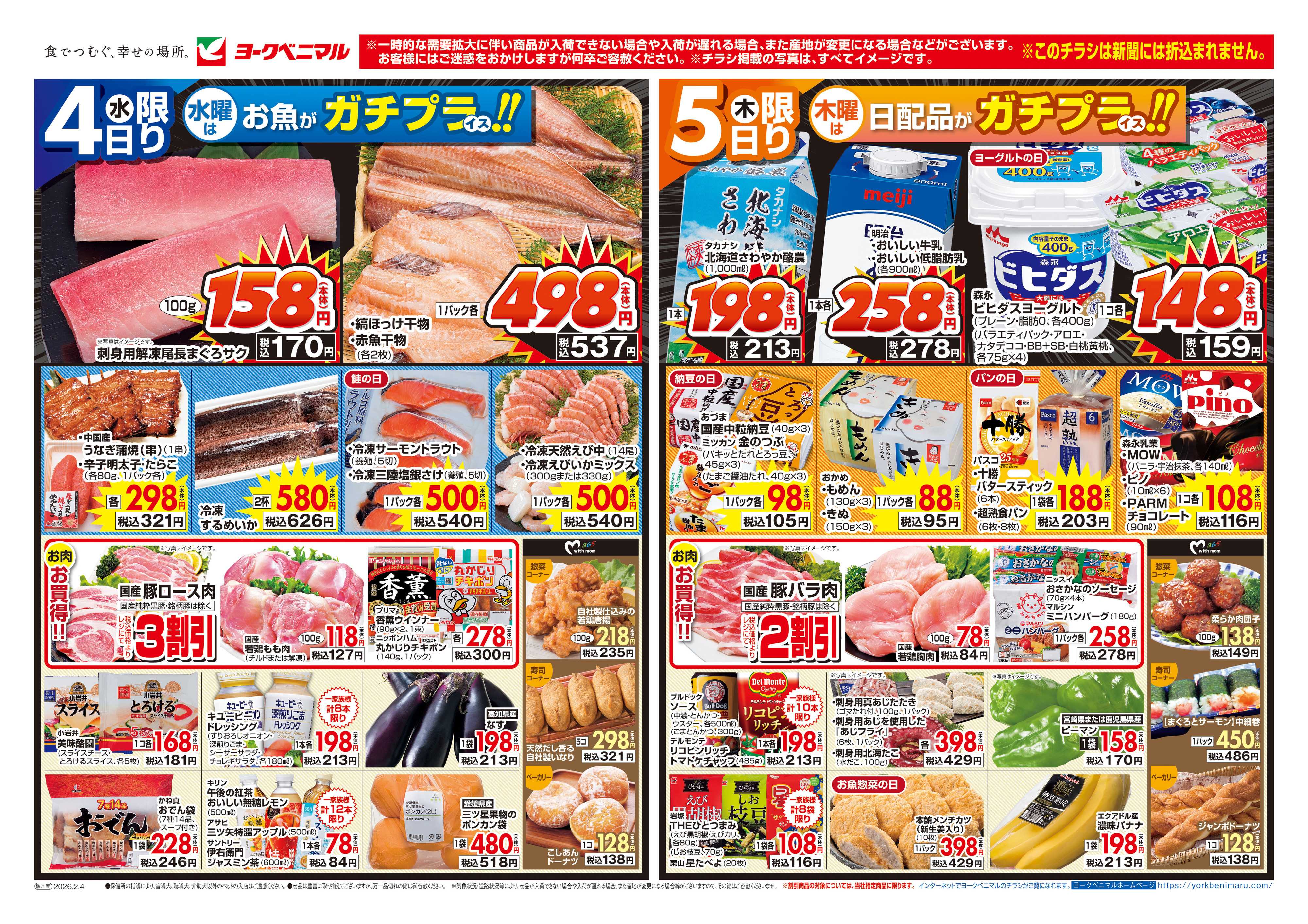 ヨークベニマル 2/4号チラシ