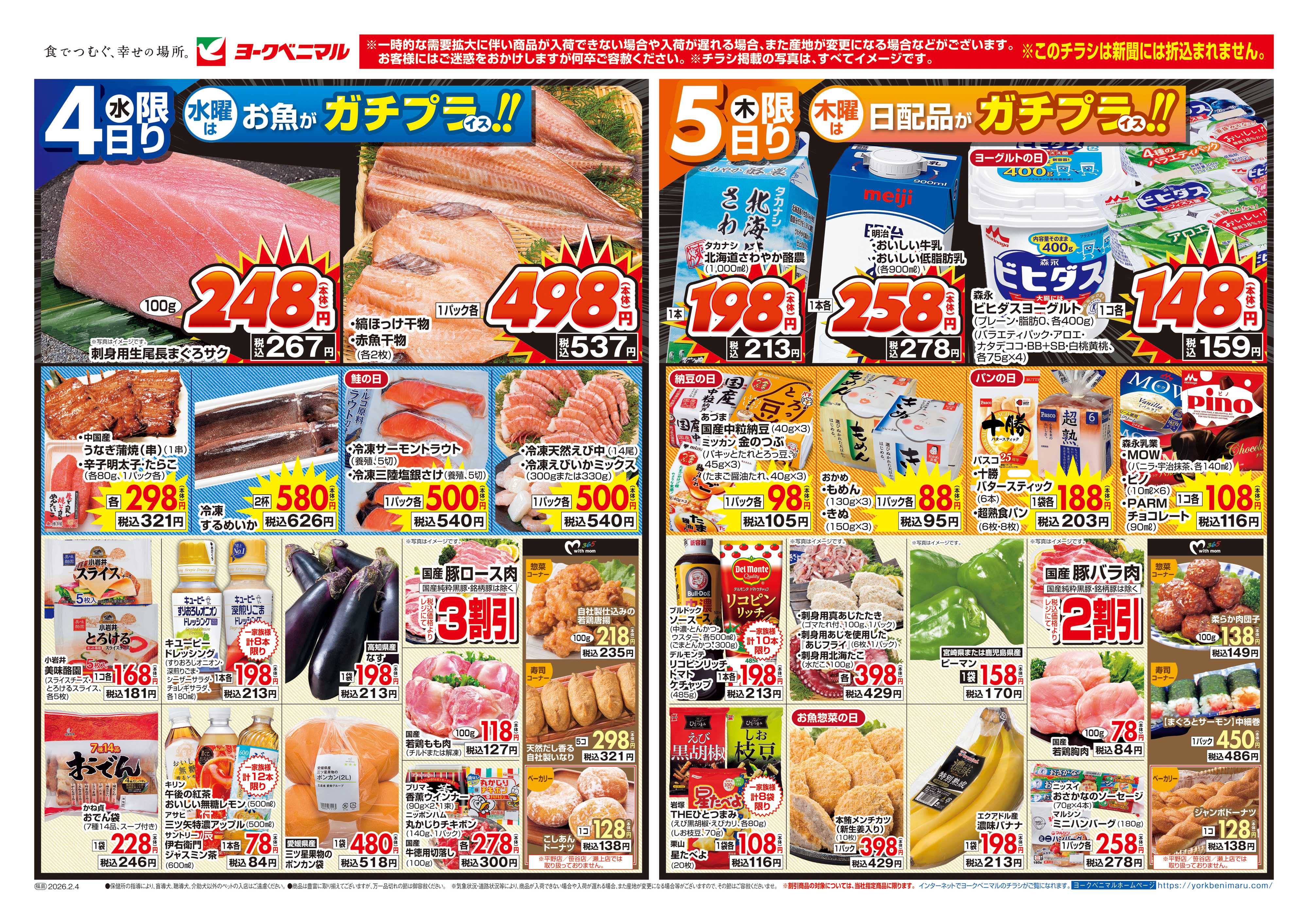 ヨークベニマル 2/4号チラシ