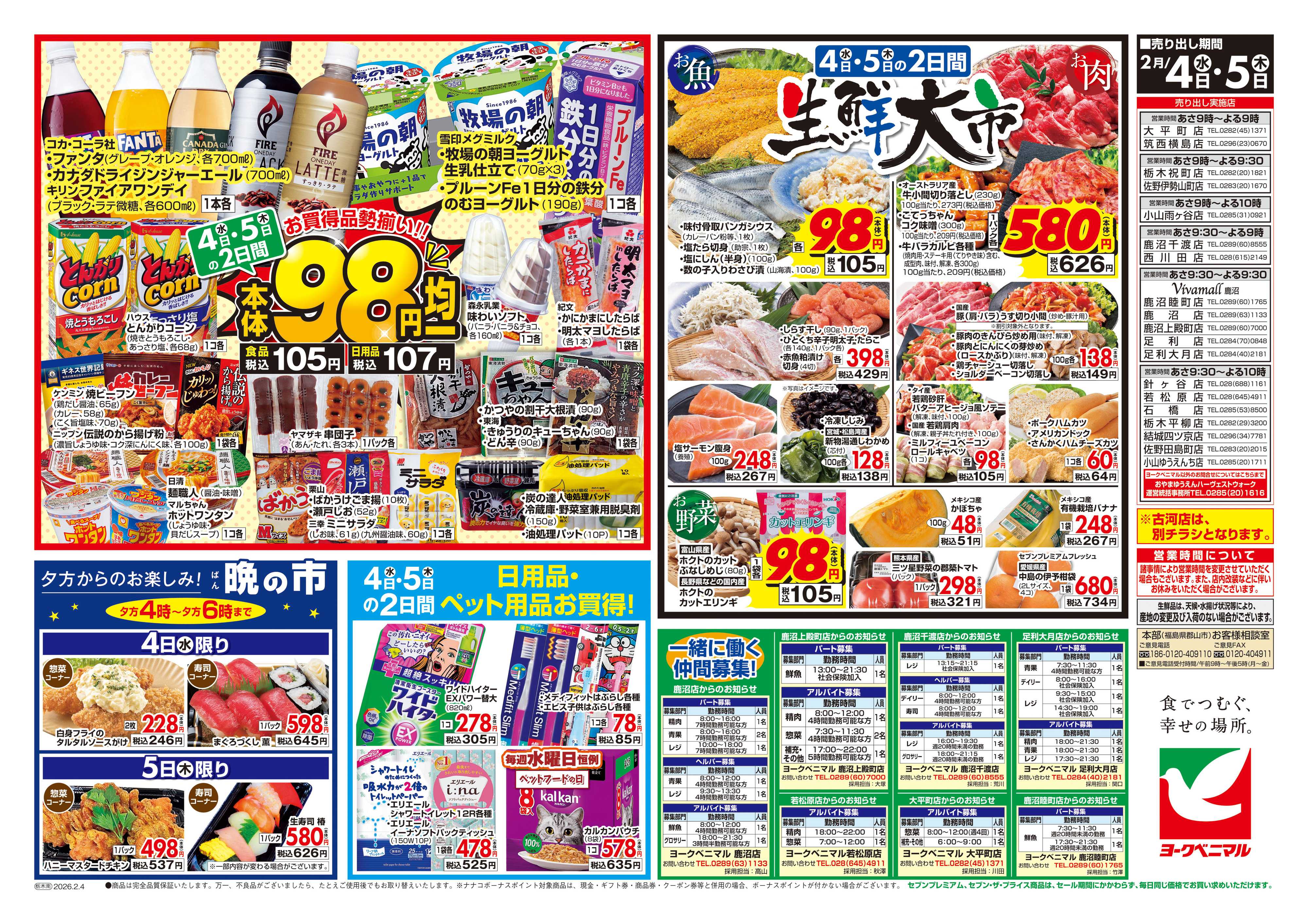 ヨークベニマル 2/4号チラシ