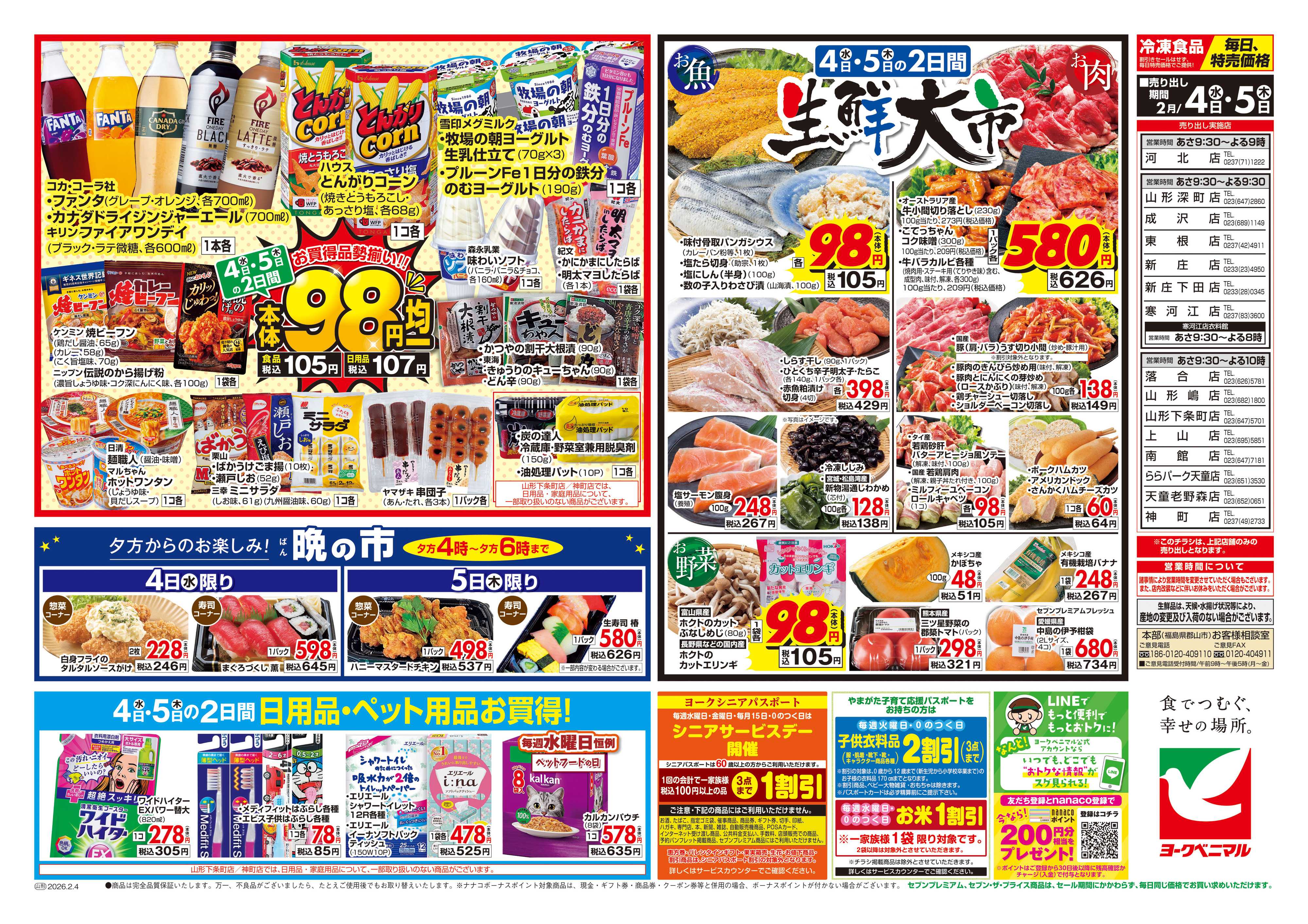 ヨークベニマル 2/4号チラシ