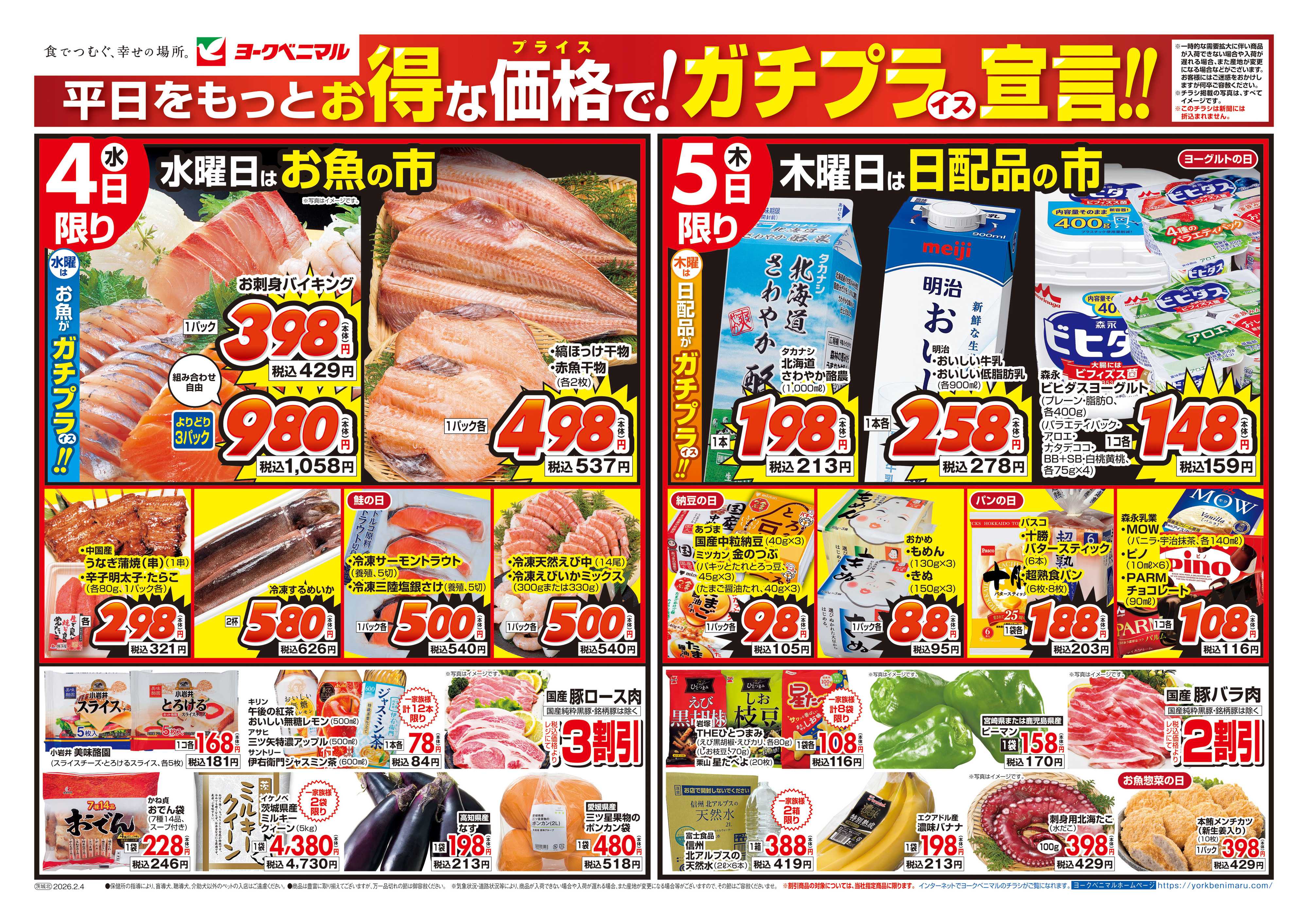 ヨークベニマル 2/4号チラシ