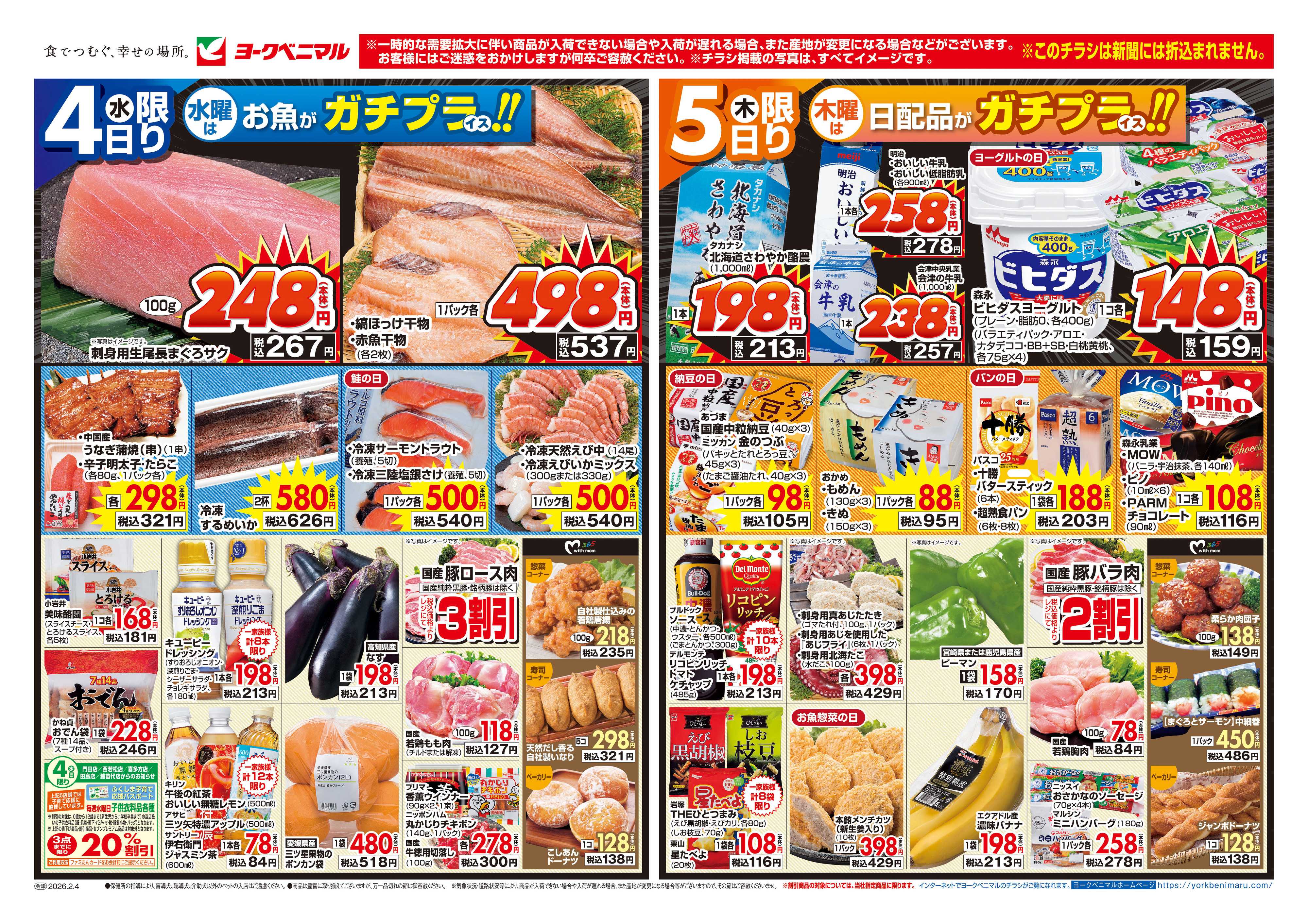 ヨークベニマル 2/4号チラシ