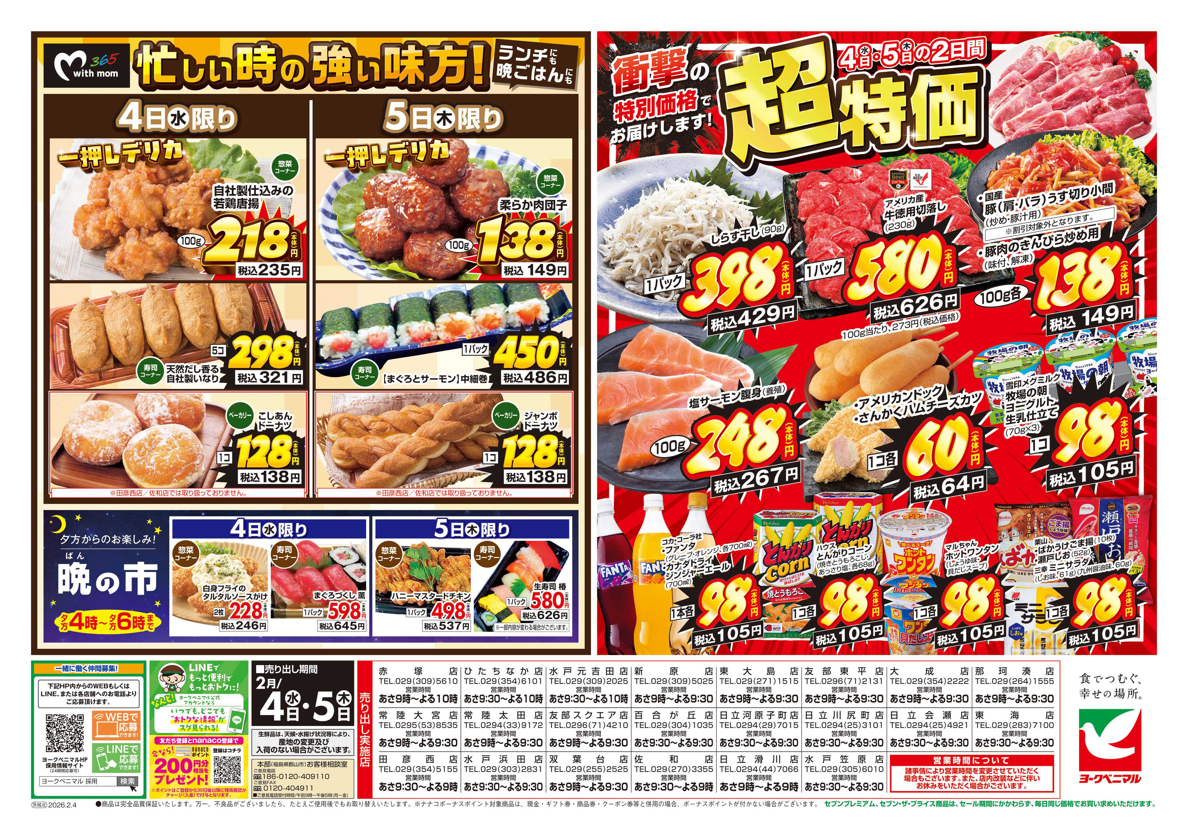 ヨークベニマル 2/4号チラシ