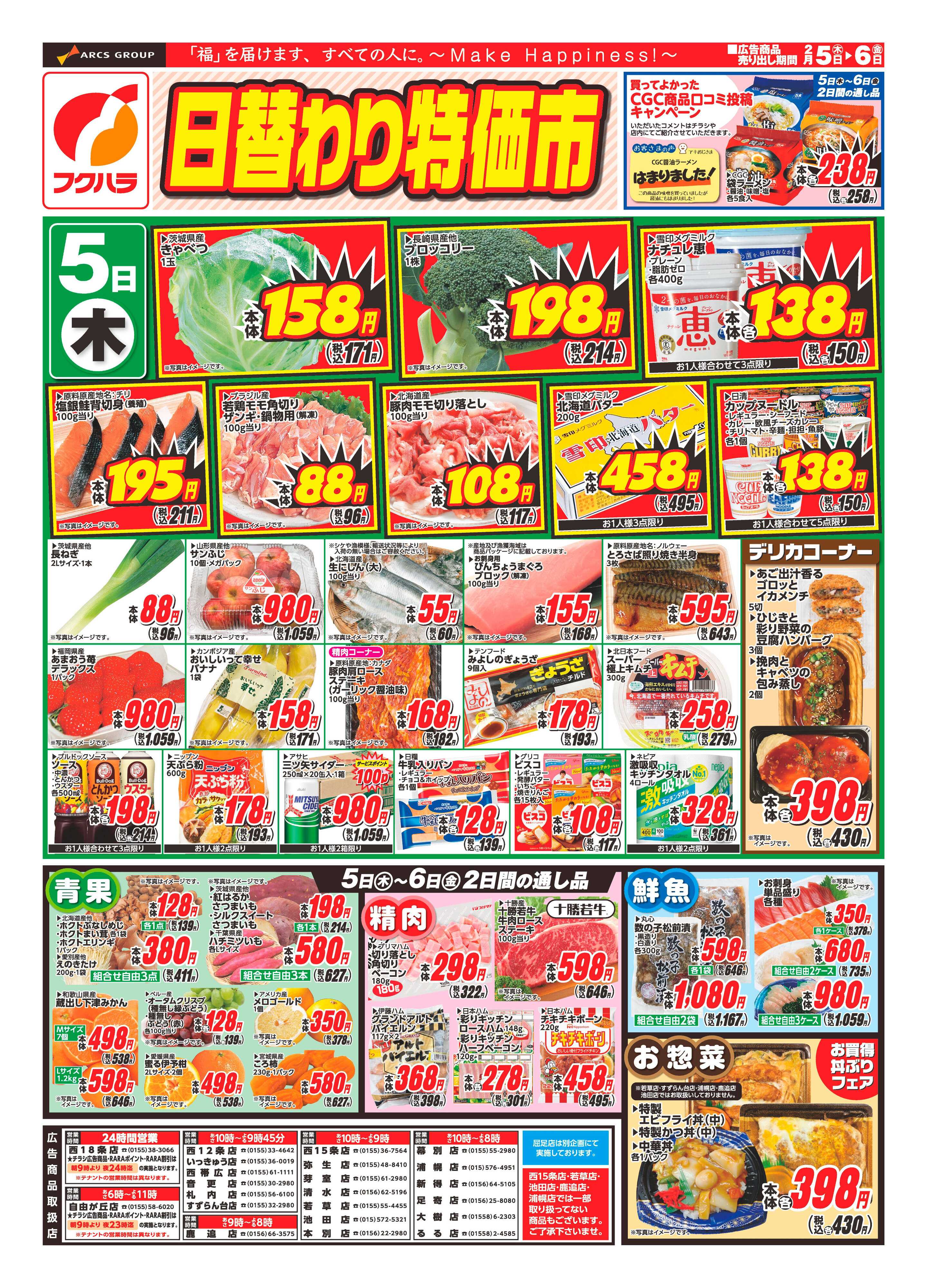 フクハラ 十勝_日替わり特価市26.02.05-06