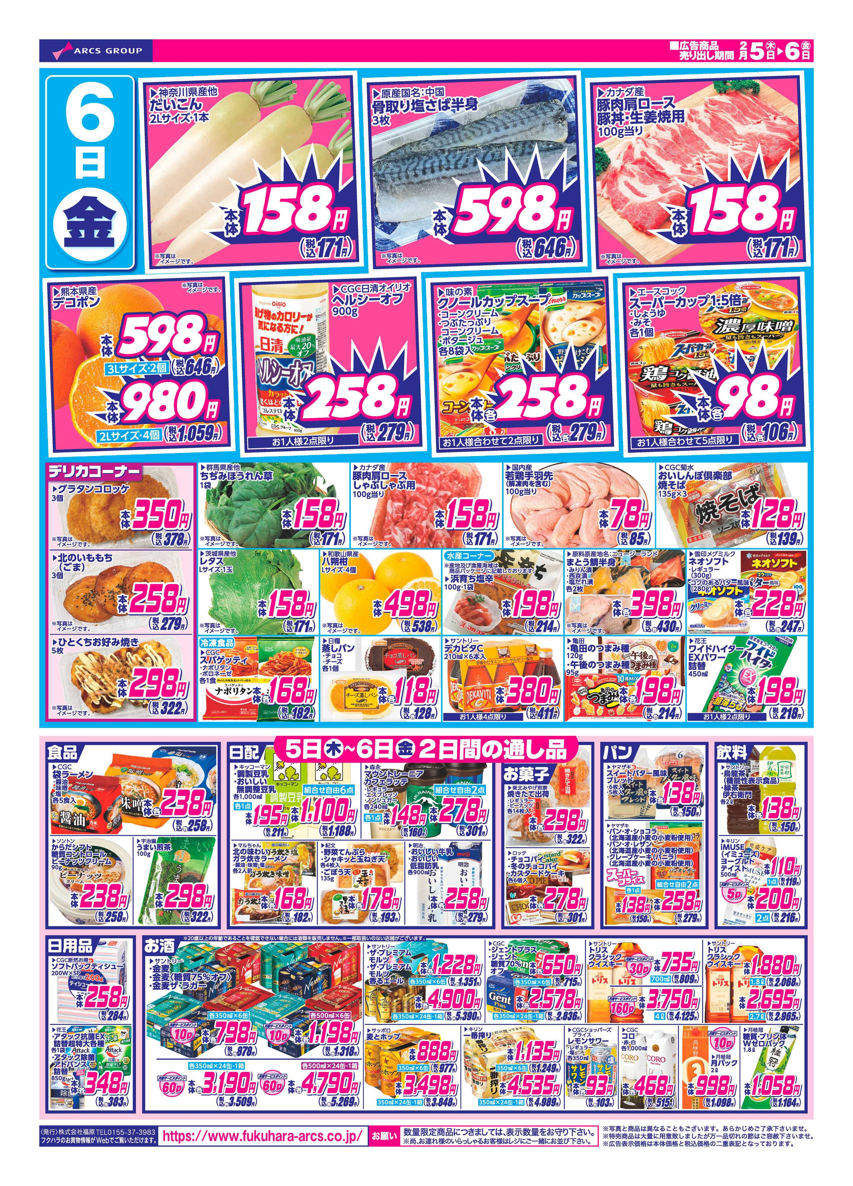 フクハラ 十勝_日替わり特価市26.02.05-06
