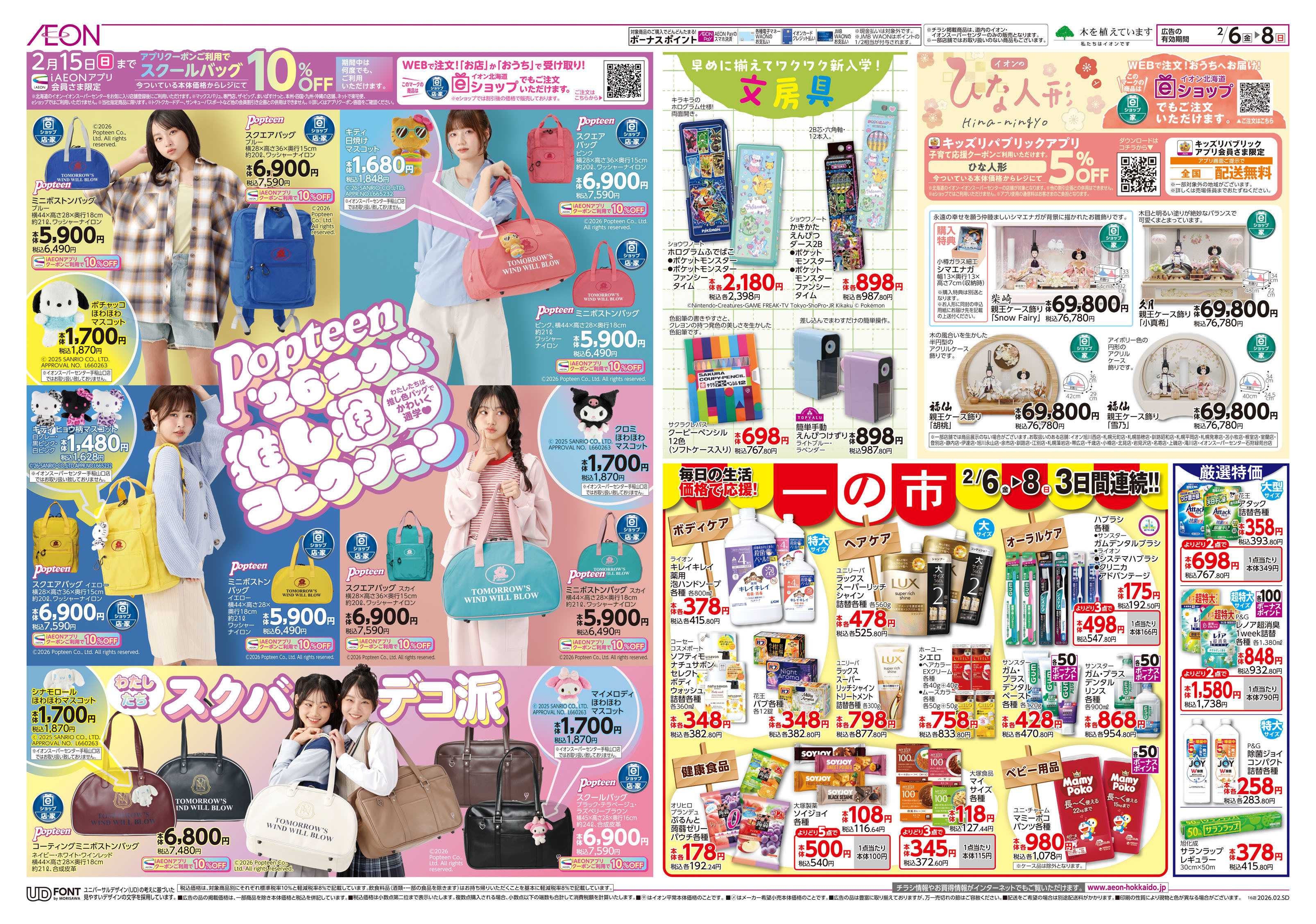 イオン北海道 一の市