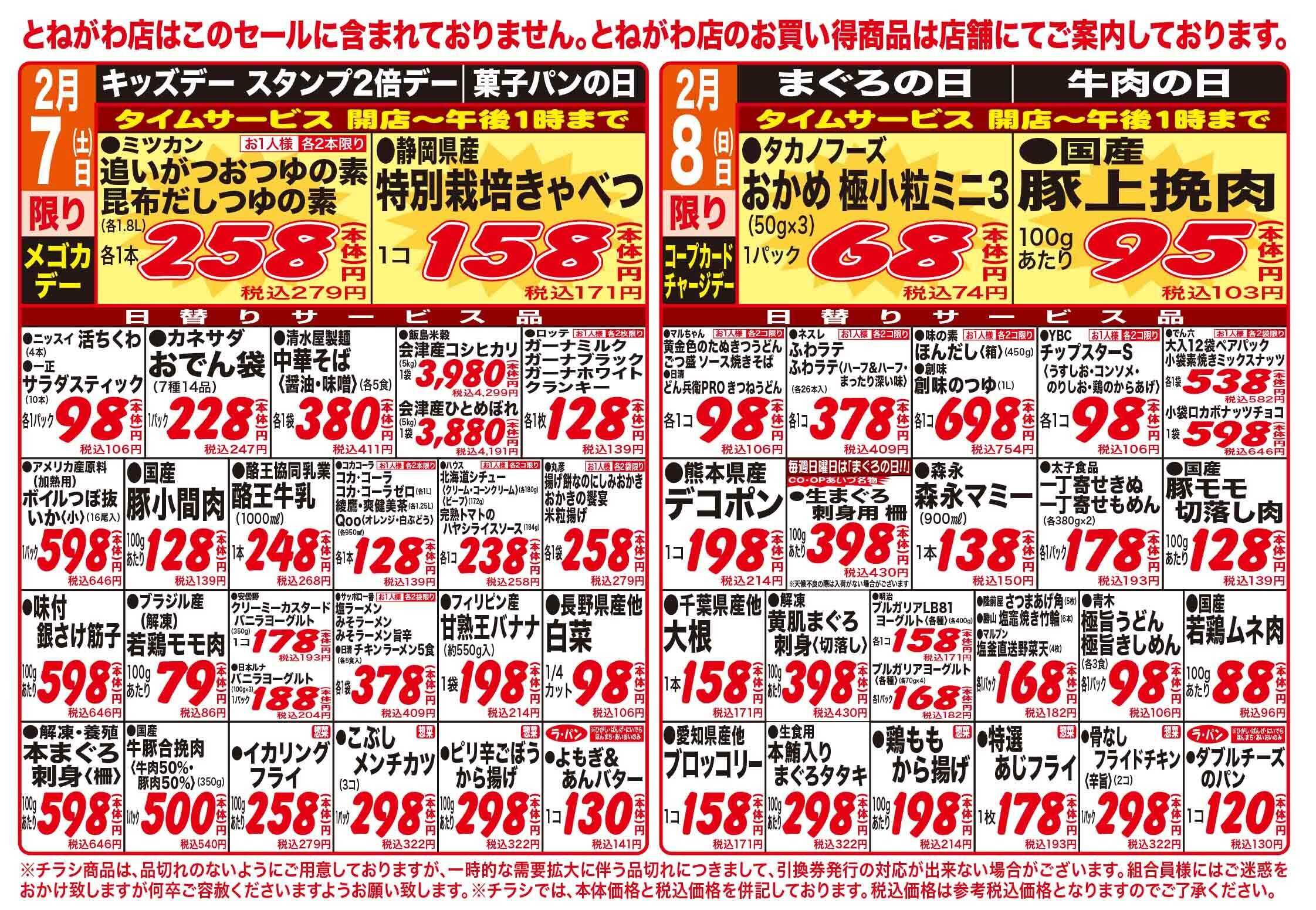 コープあいづ お買い得品をご用意！