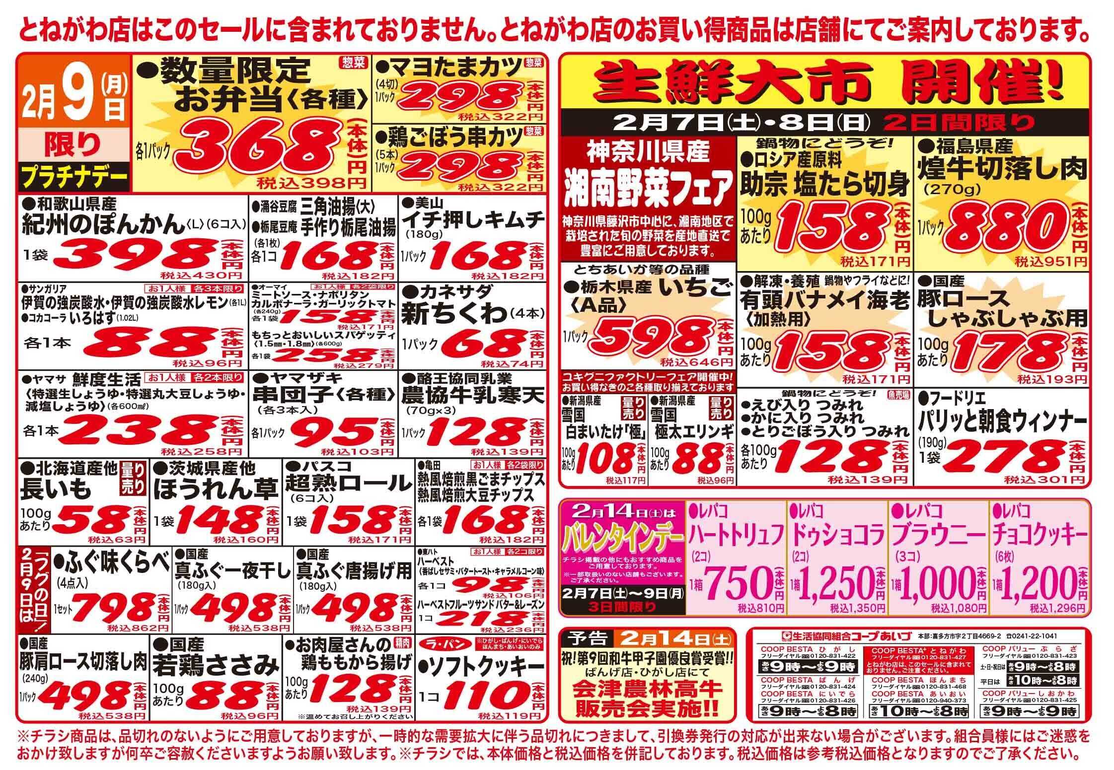 コープあいづ お買い得品をご用意！