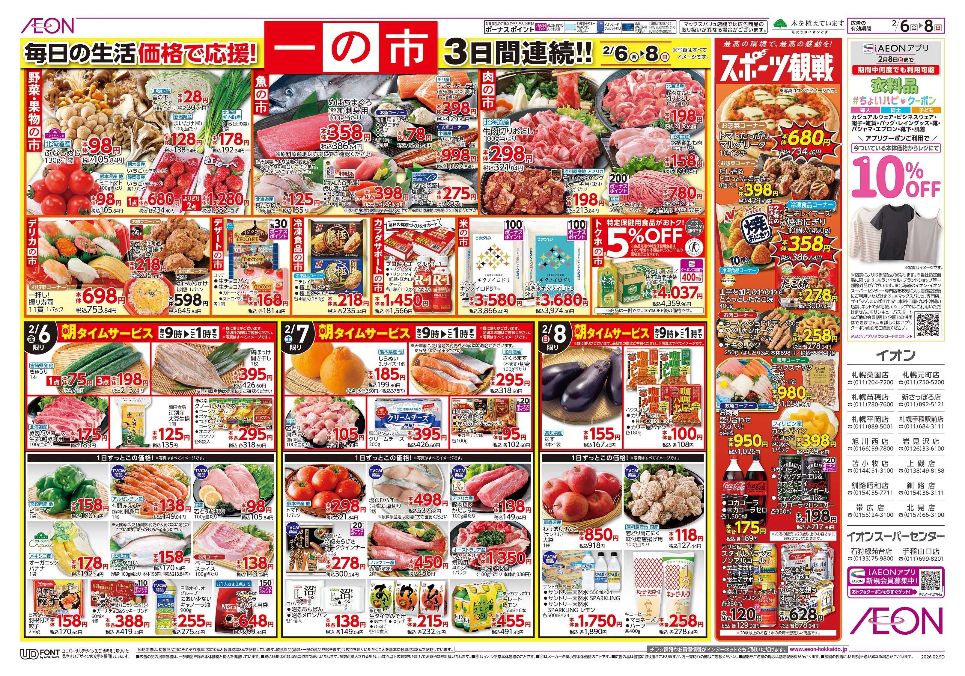 イオン北海道 一の市