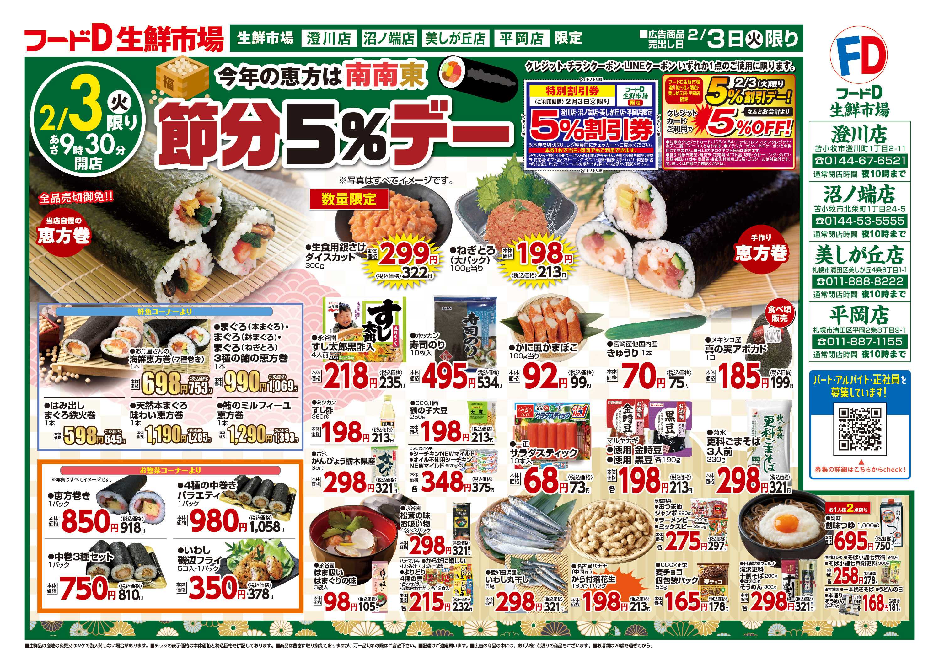 フードD 節分5%でー