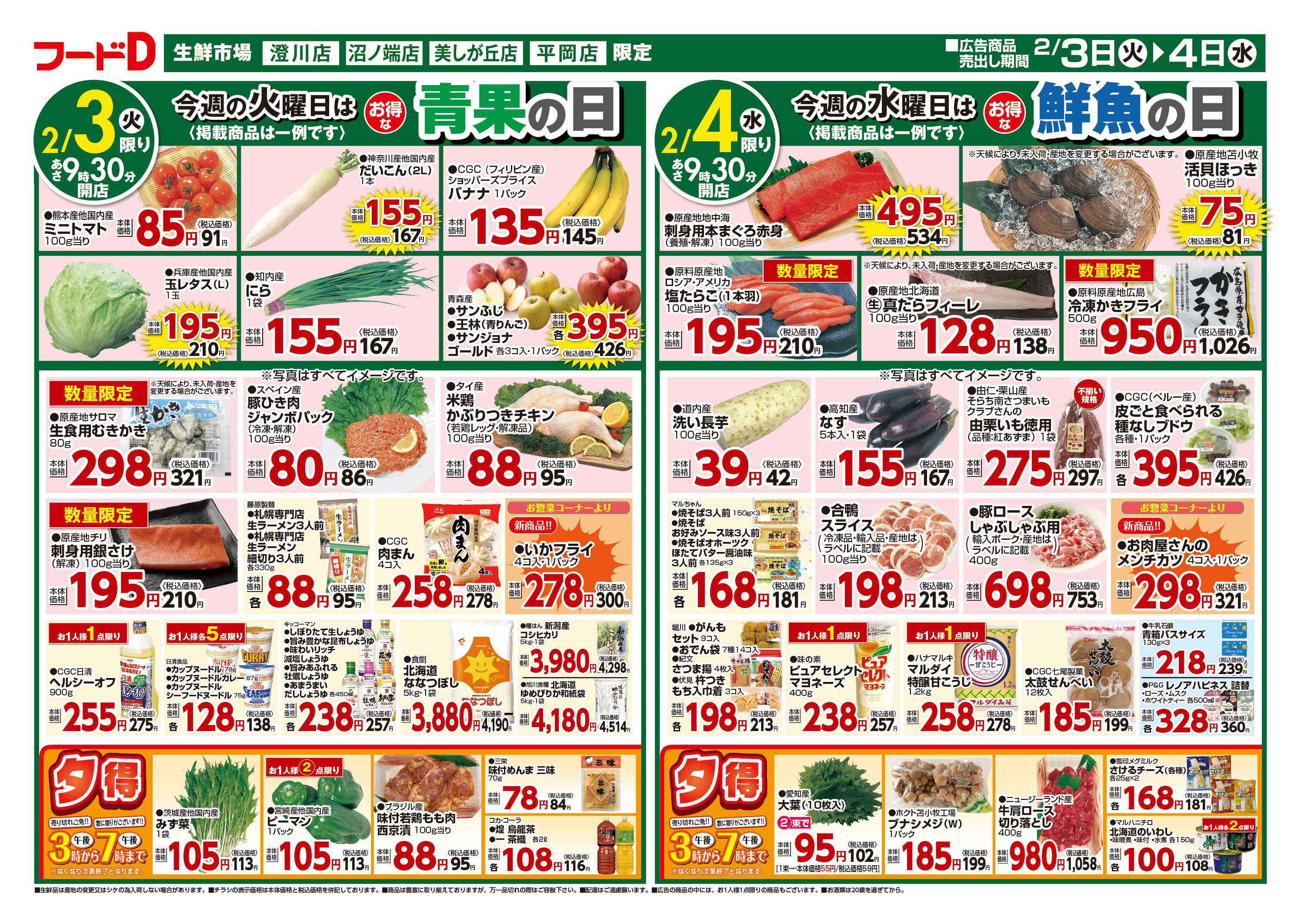 フードD 節分5%でー