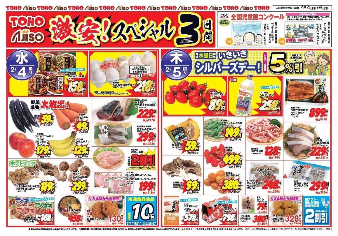 新あじそう 激安スペシャル3日間