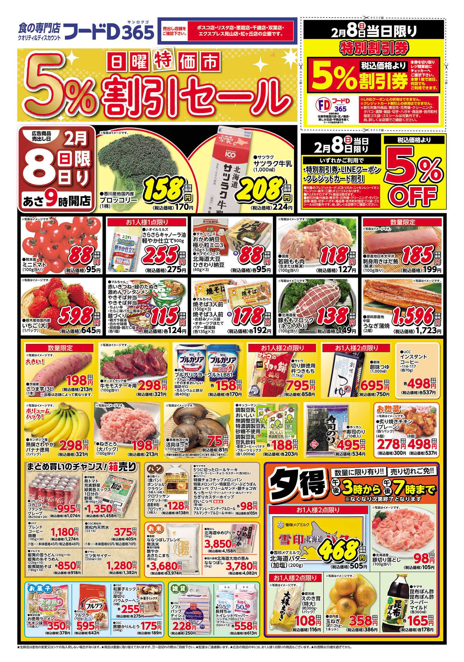 フードD 日曜特価市 5％割引セール