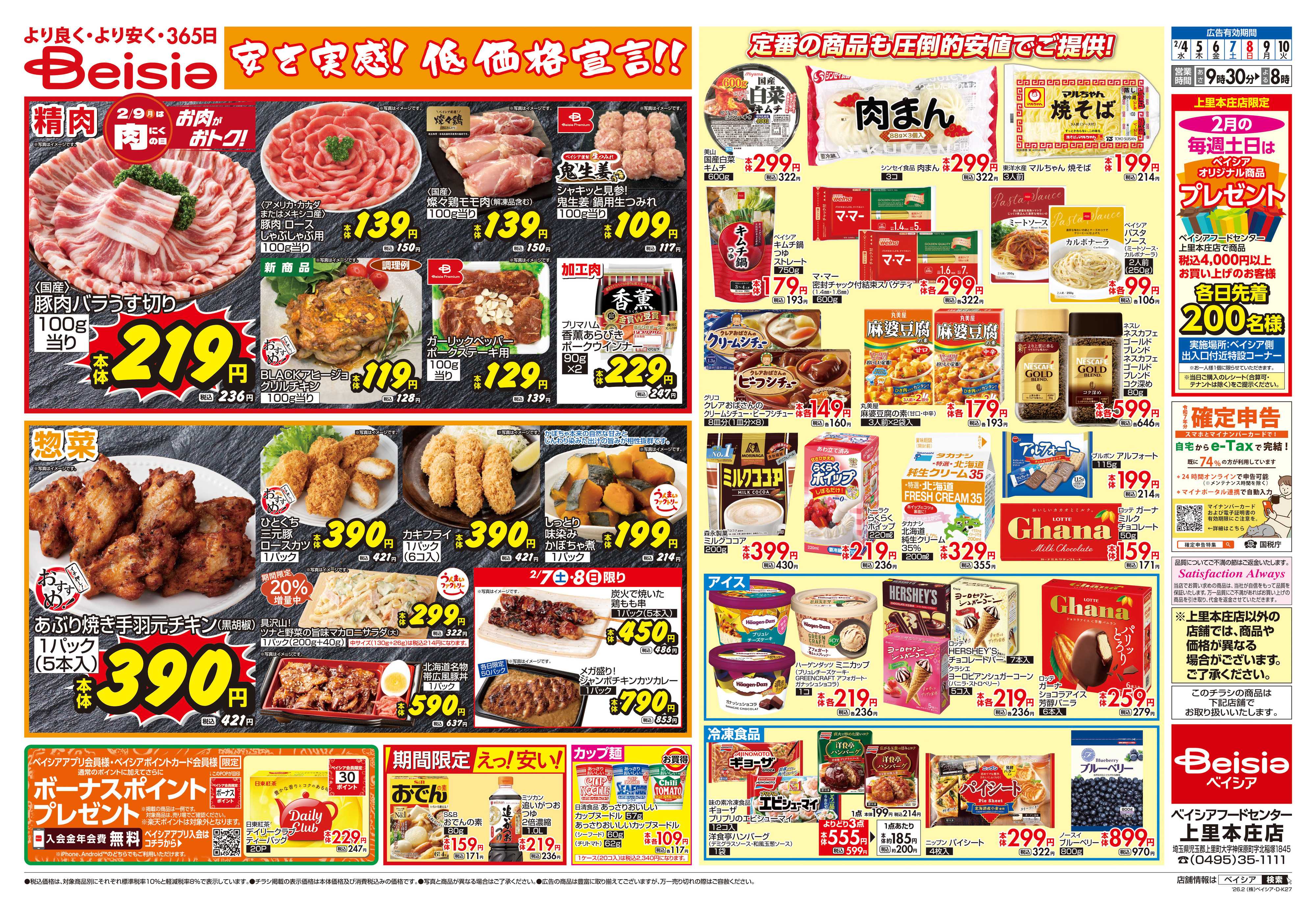 ベイシアフードセンター 安さ実感！低価格宣言！！