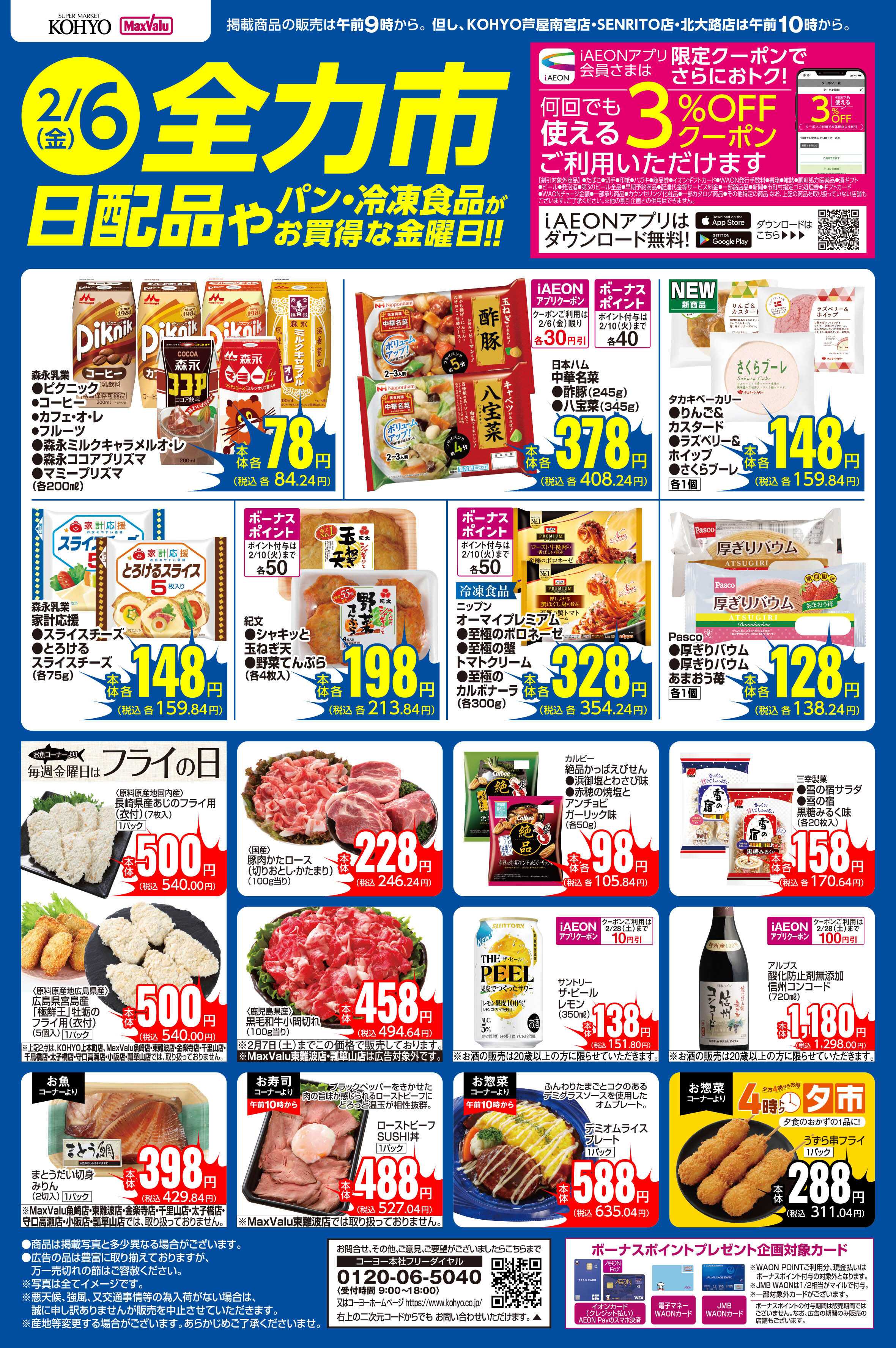 KOHYO 2/6号　全力市 日配品