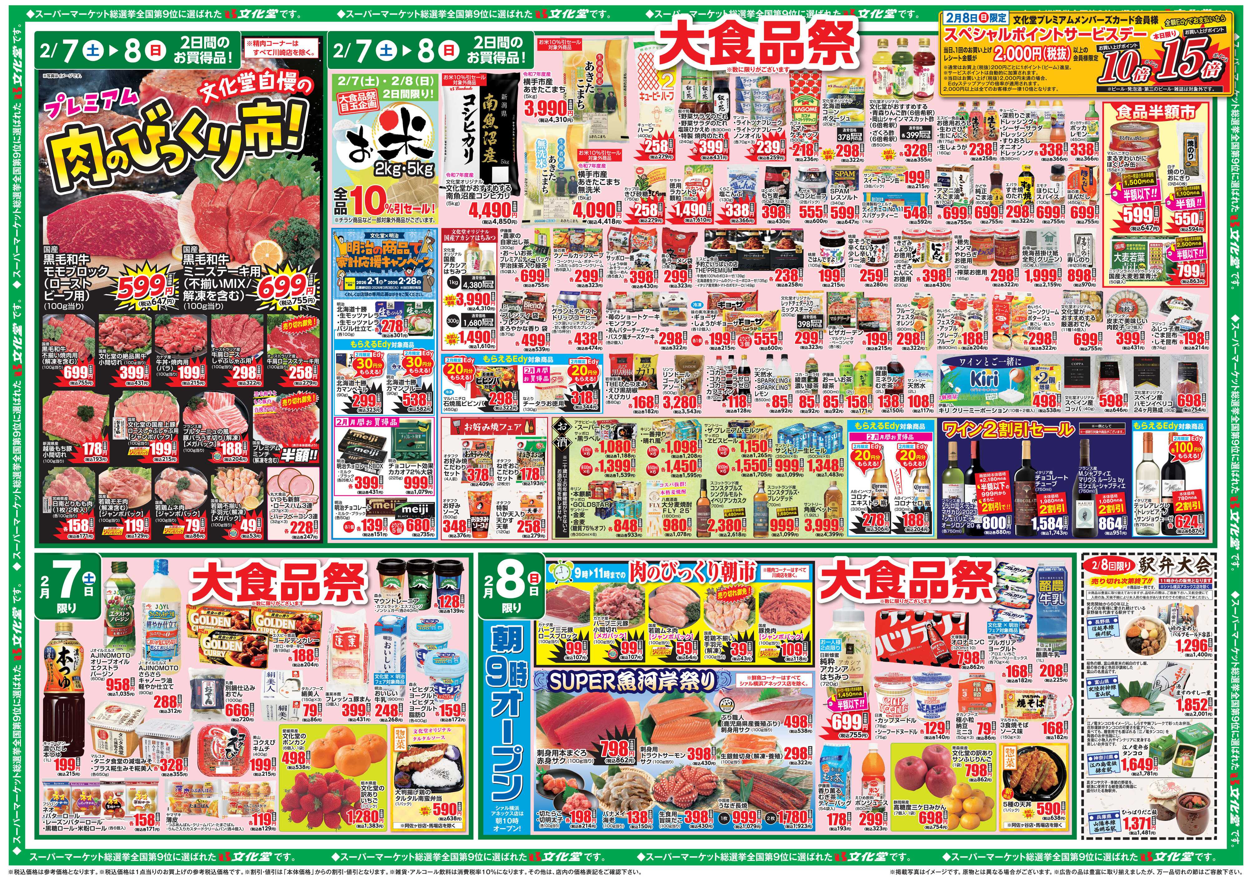 文化堂 肉のびっくり市＆大食品祭