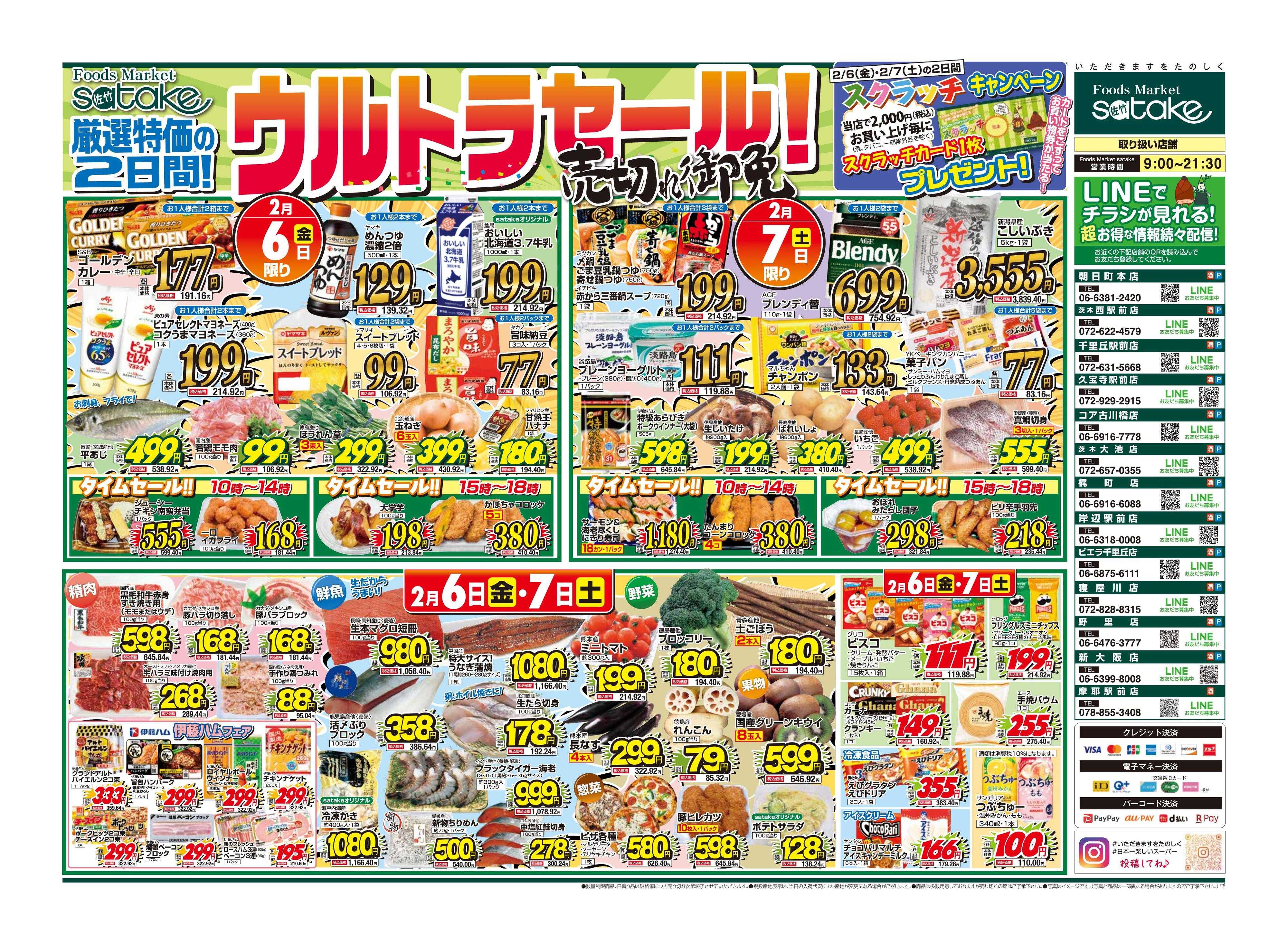 Foods Market satake 日替りウルトラセール！／厳選特価の2日間
