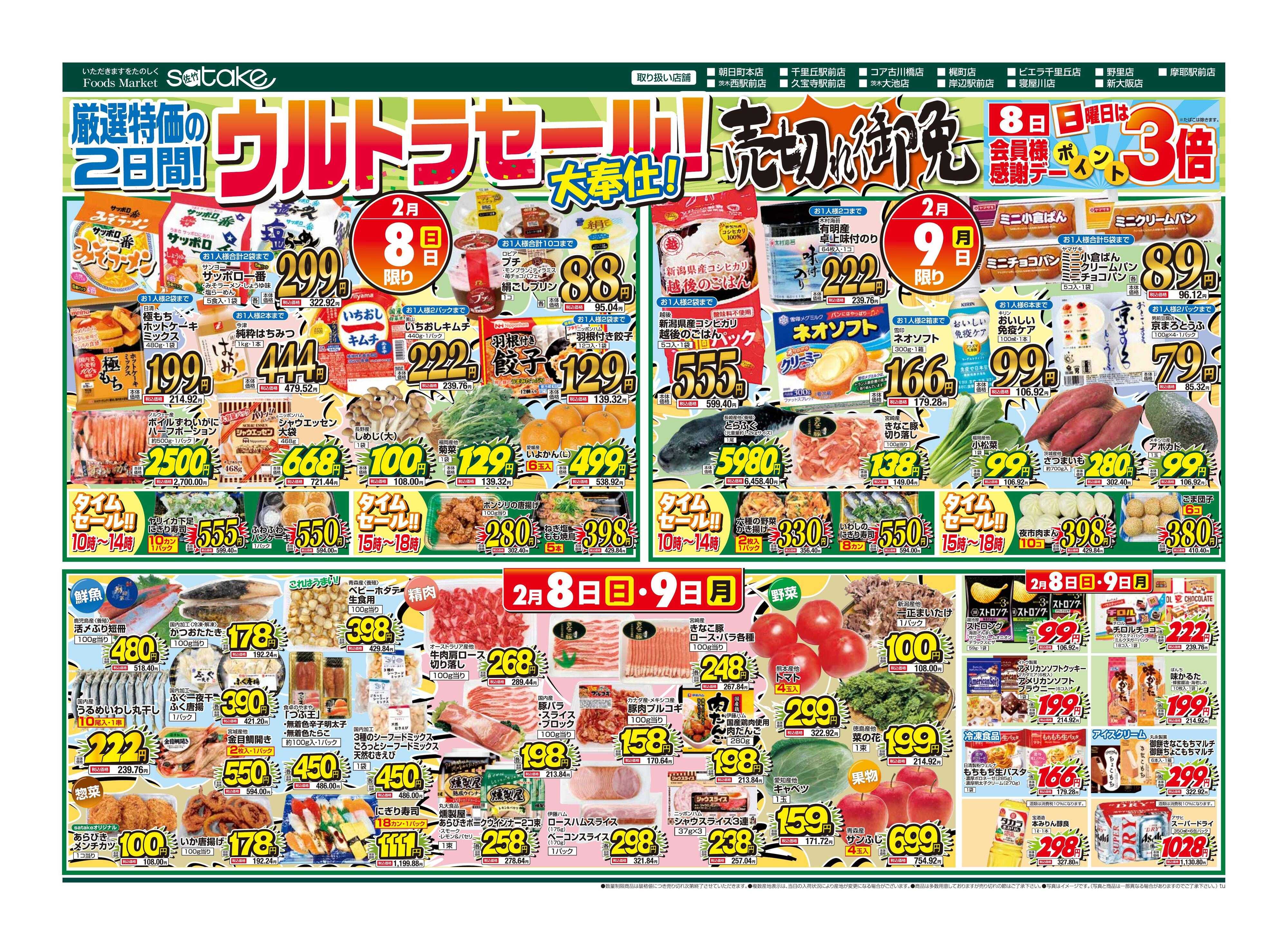 Foods Market satake 日替りウルトラセール！／厳選特価の2日間