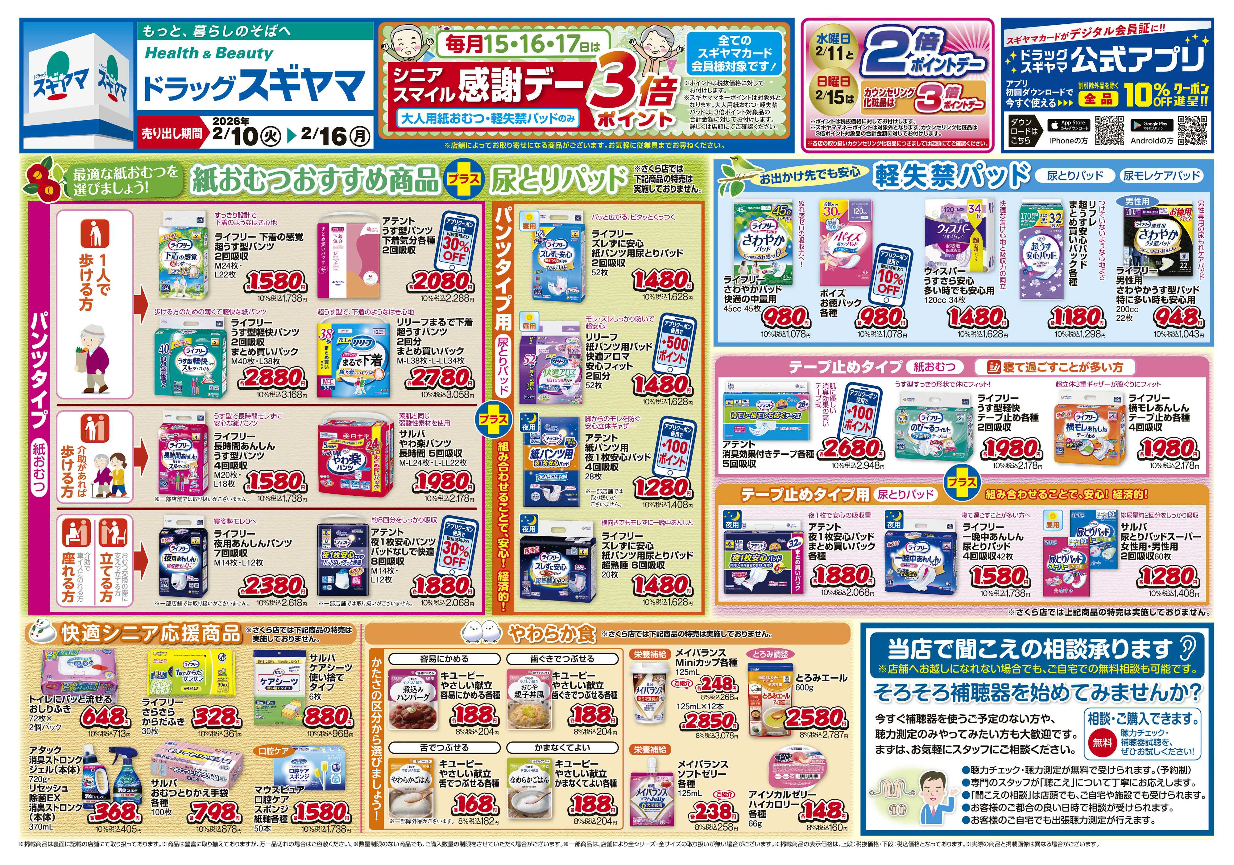 ドラッグスギヤマ 2月10日(火)～2月16日(月) チラシ