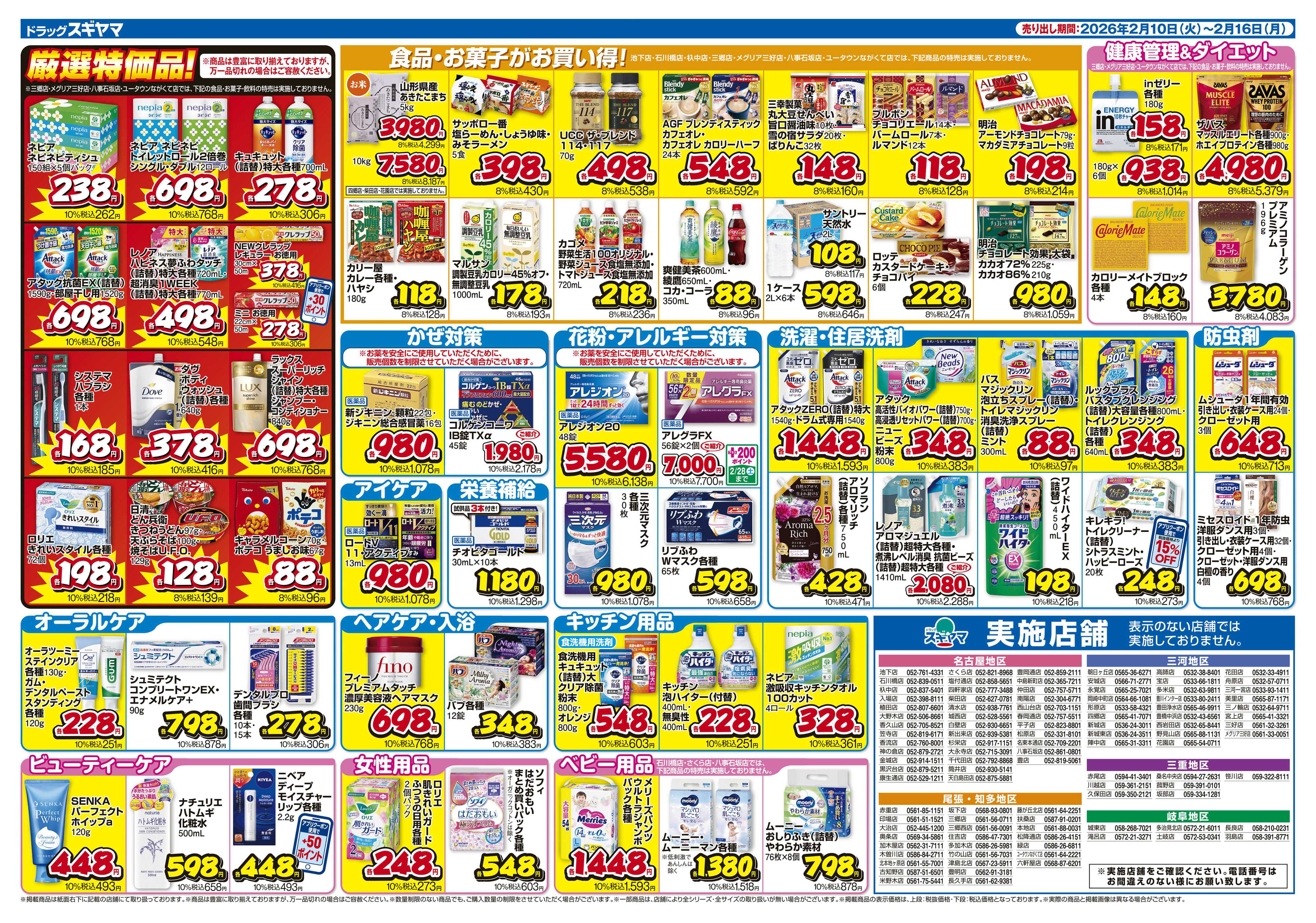 ドラッグスギヤマ 2月10日(火)～2月16日(月) チラシ