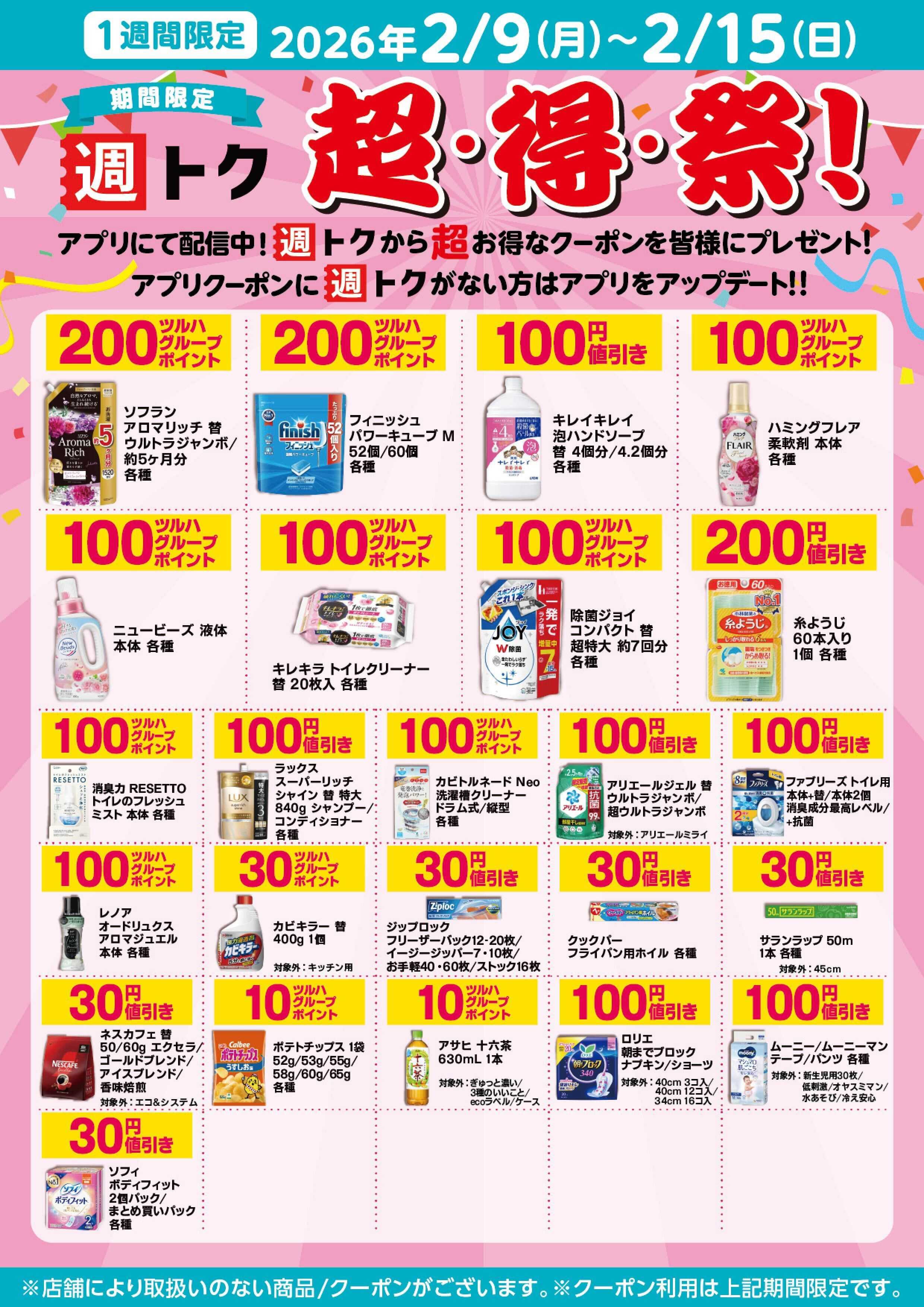 くすりの福太郎 【超・得・祭！】公式アプリにて配信中