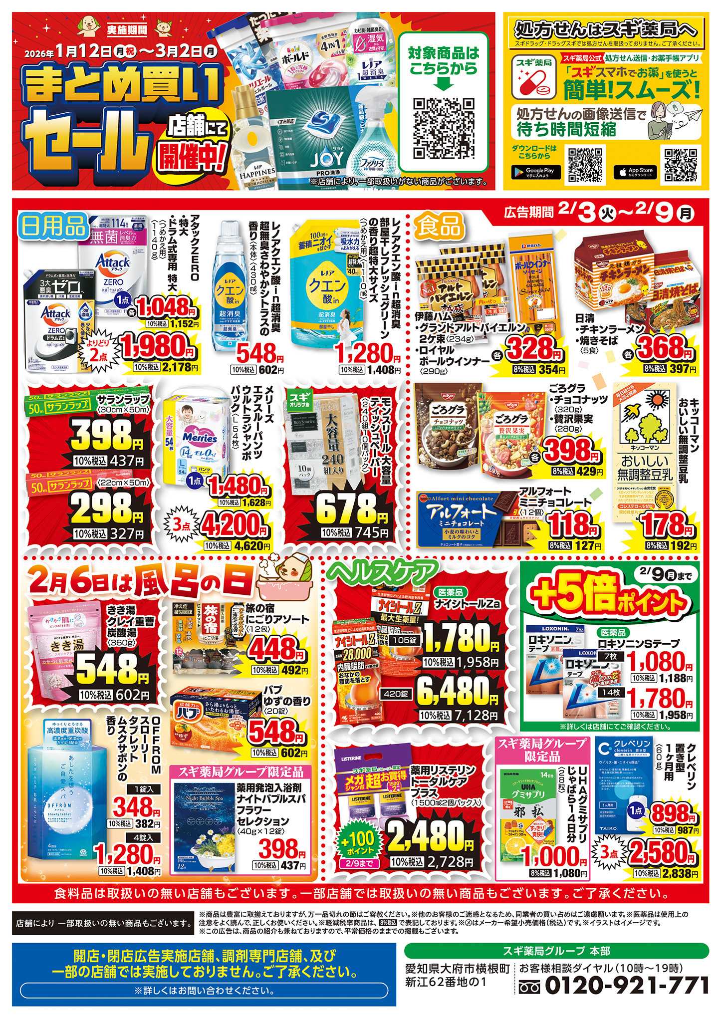 スギドラッグ チラシのご案内