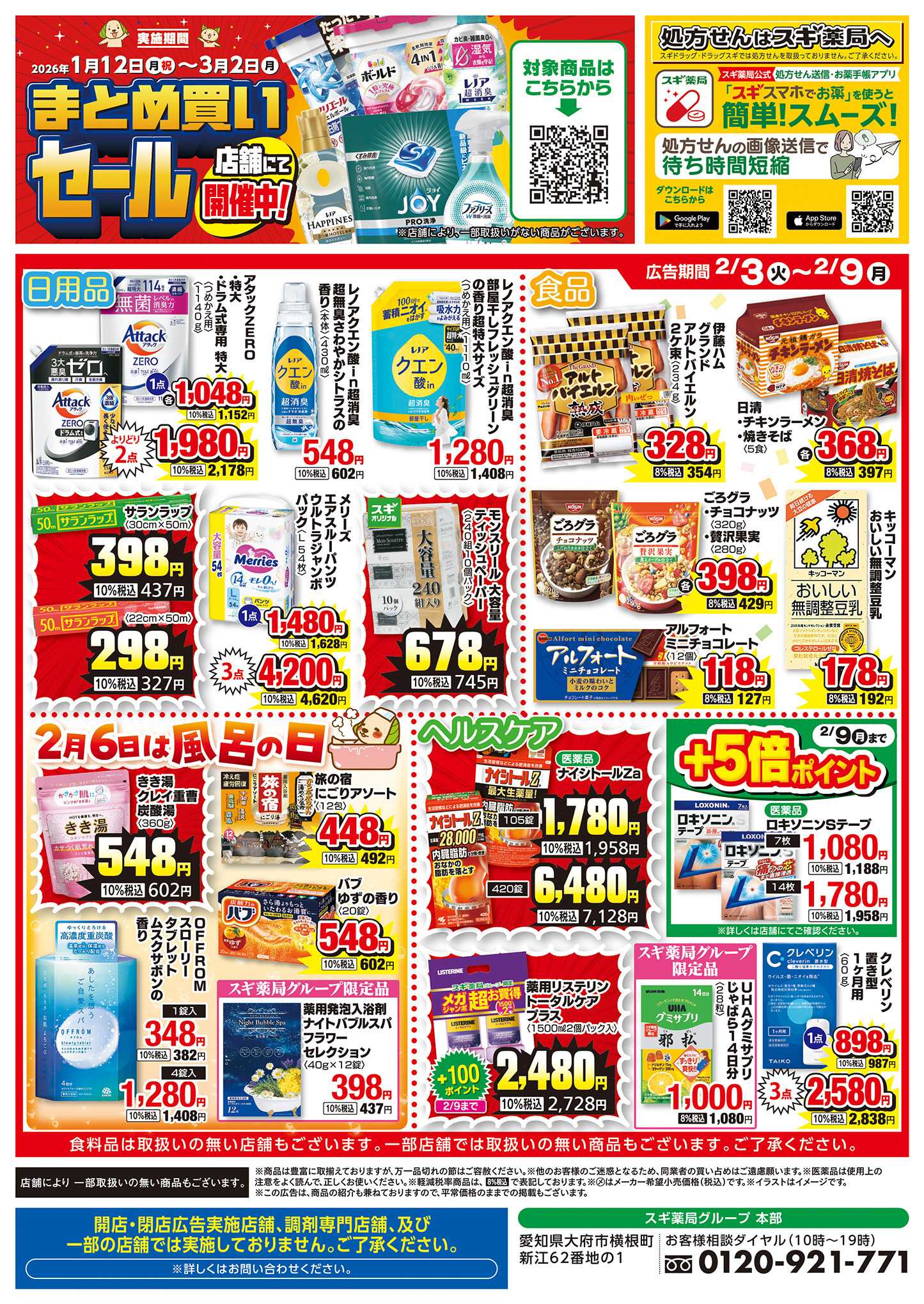 スギドラッグ チラシのご案内