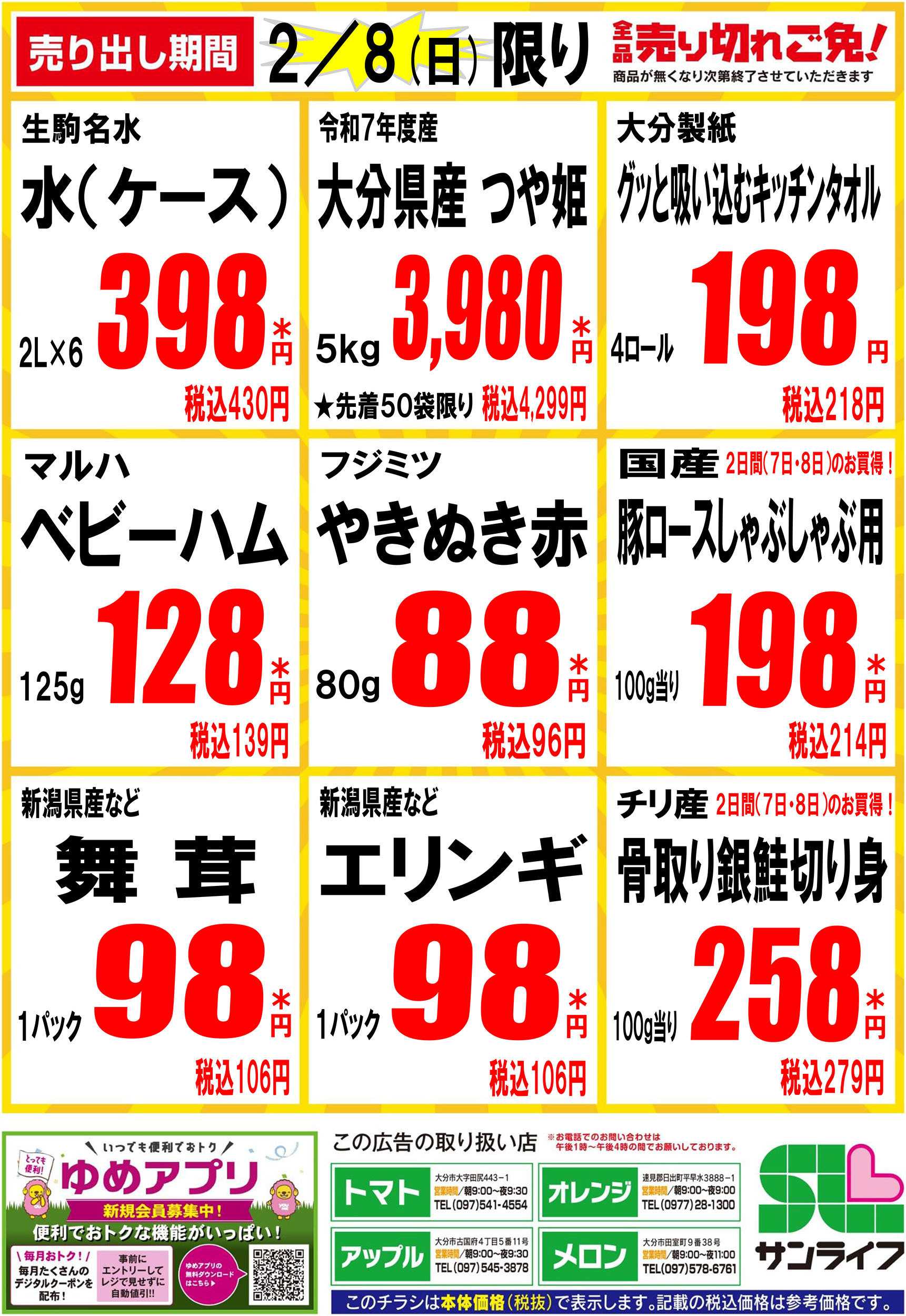 サンライフ 全品売り切れご免!