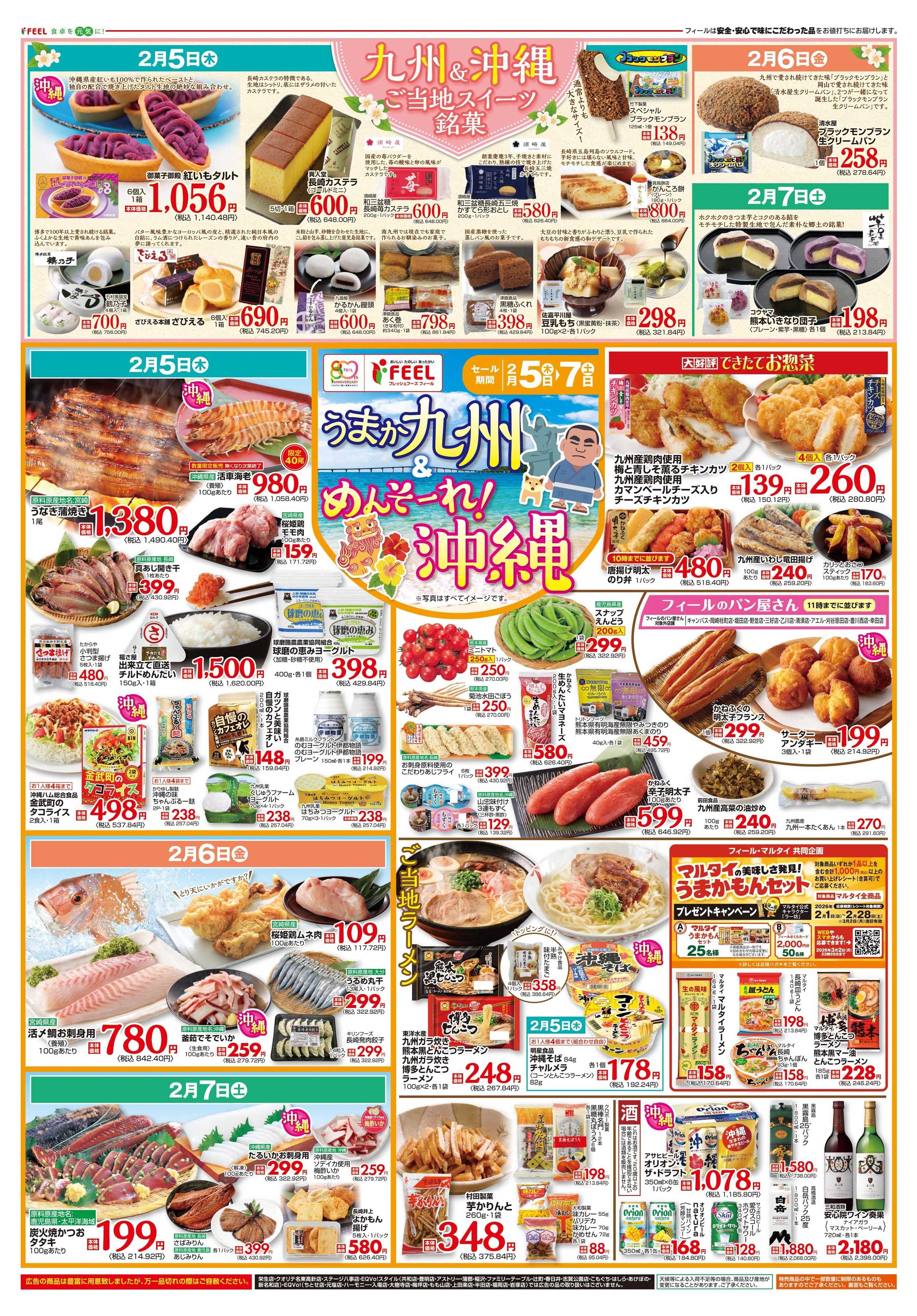 フィール うまか九州＆めんそ～れ沖縄