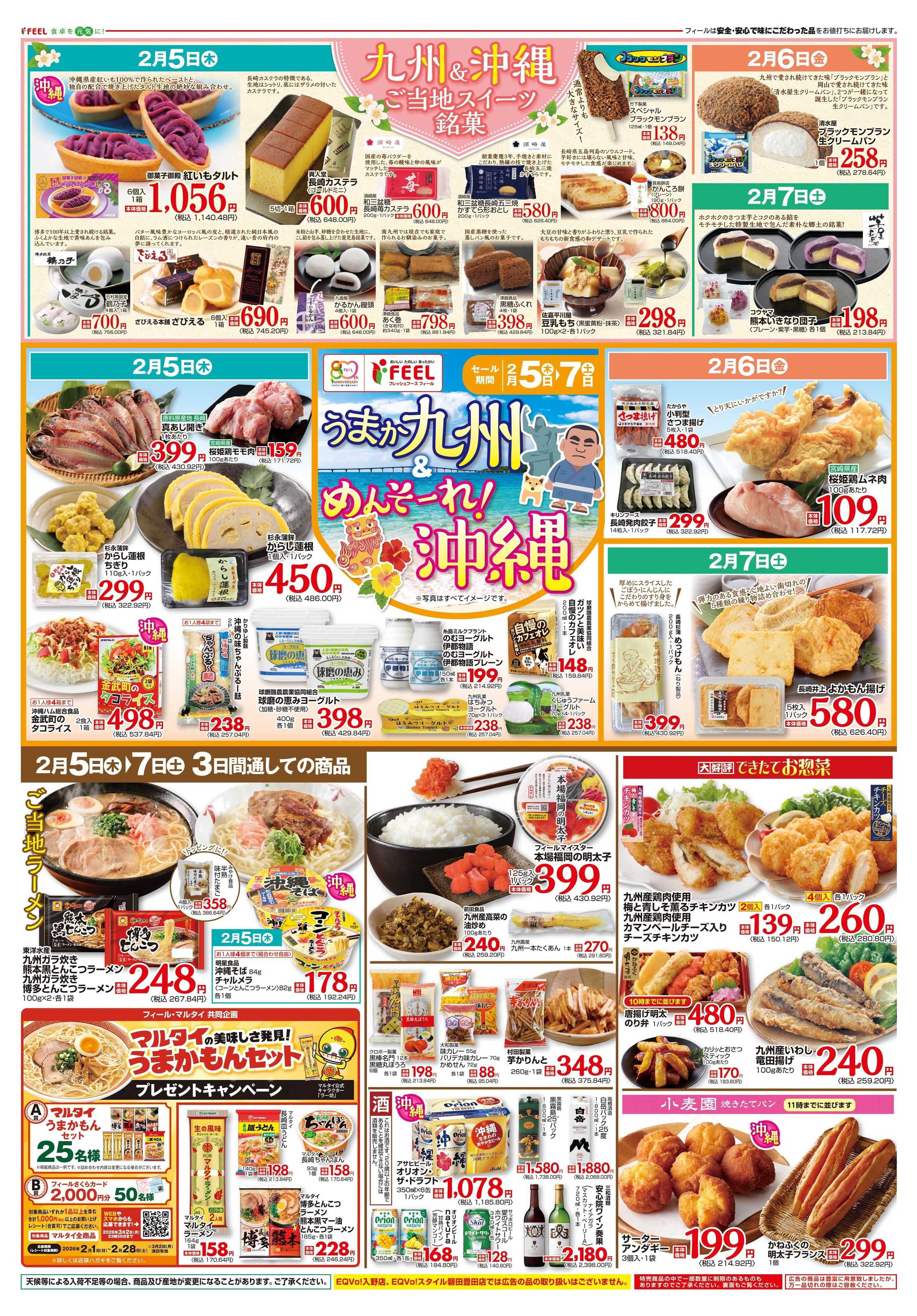 フィール うまか九州＆めんそ～れ沖縄