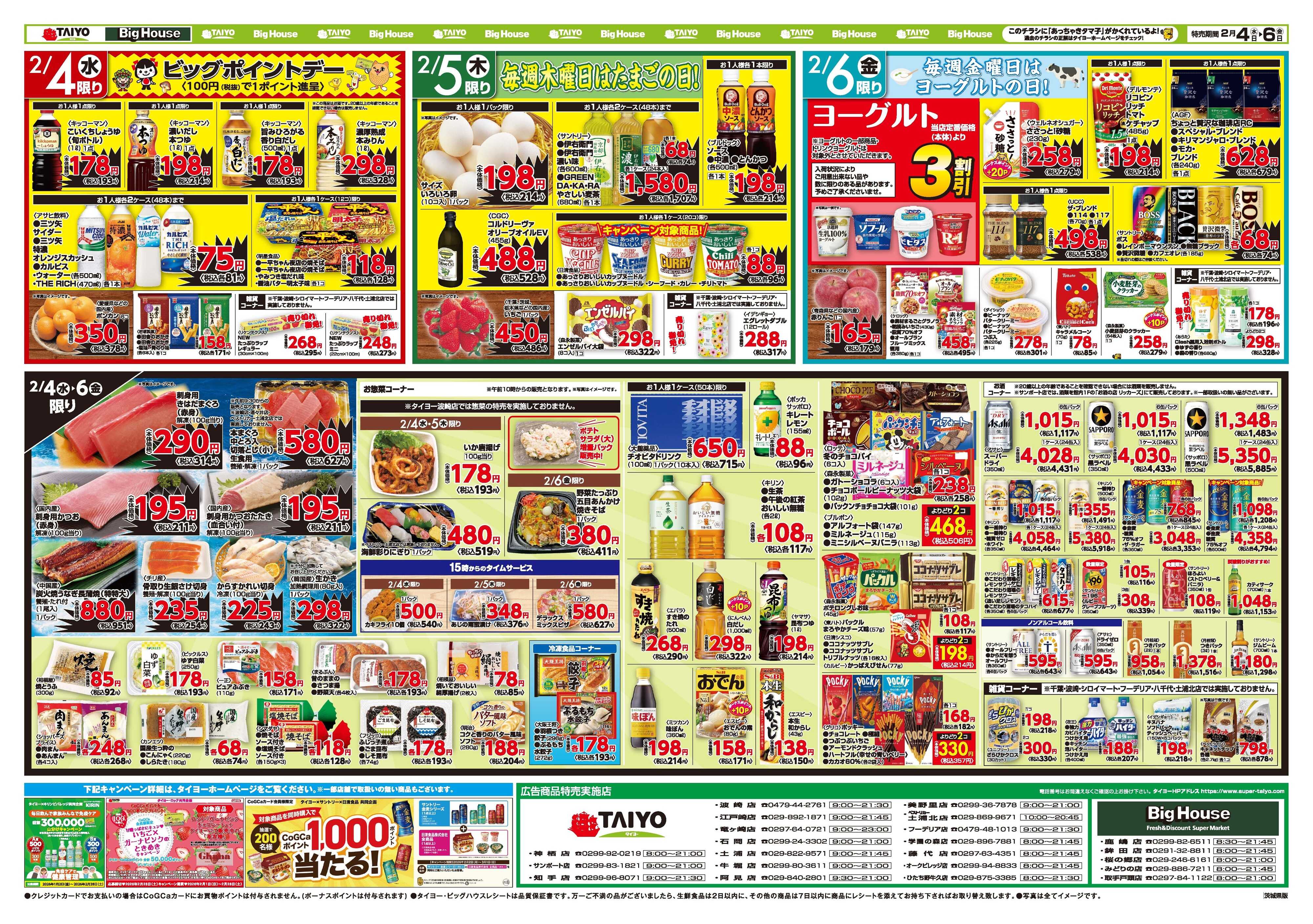 スーパーマーケットタイヨー お買い得チラシ2月4日~2月6日